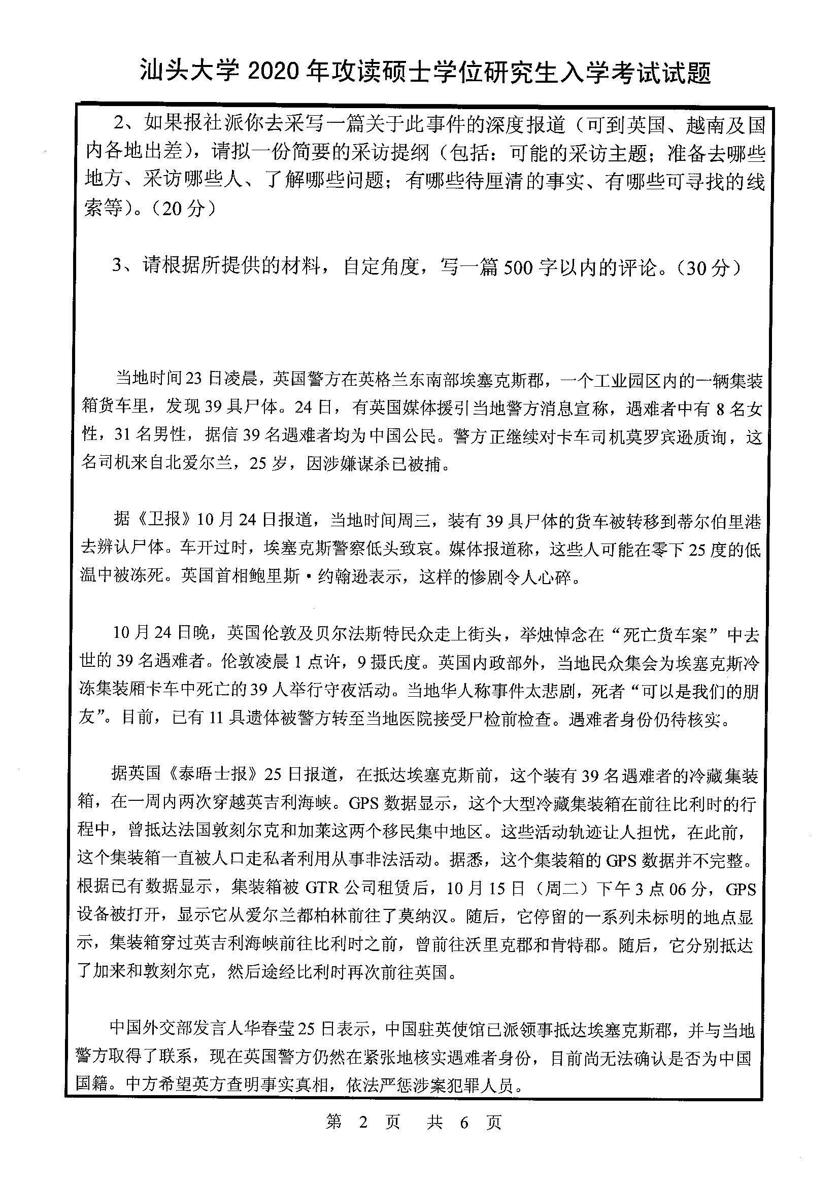 805新闻与传播学实务2020年考研初试试卷真题（汕头大学）