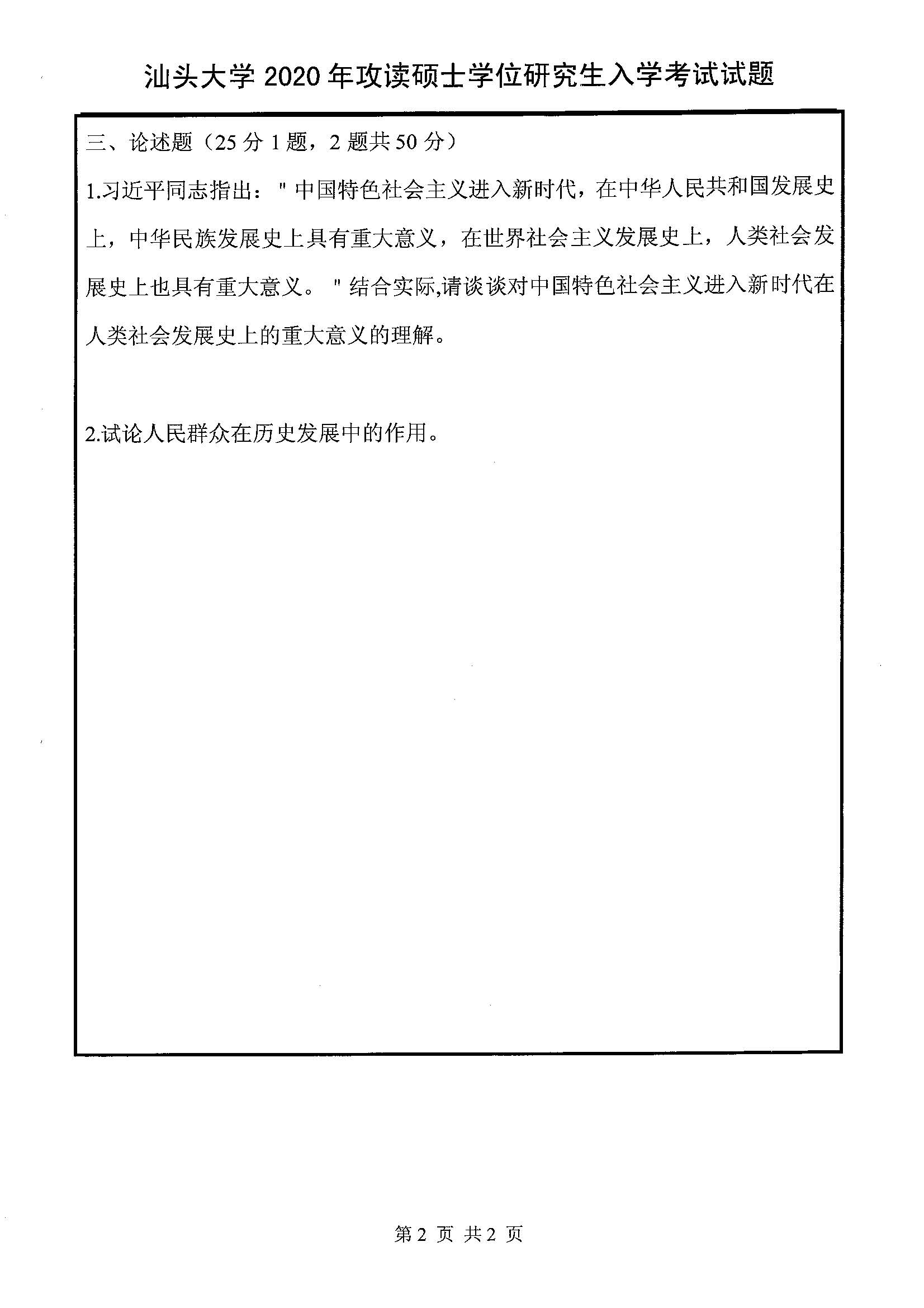 811马克思主义基本原理2020年考研初试试卷真题（汕头大学）