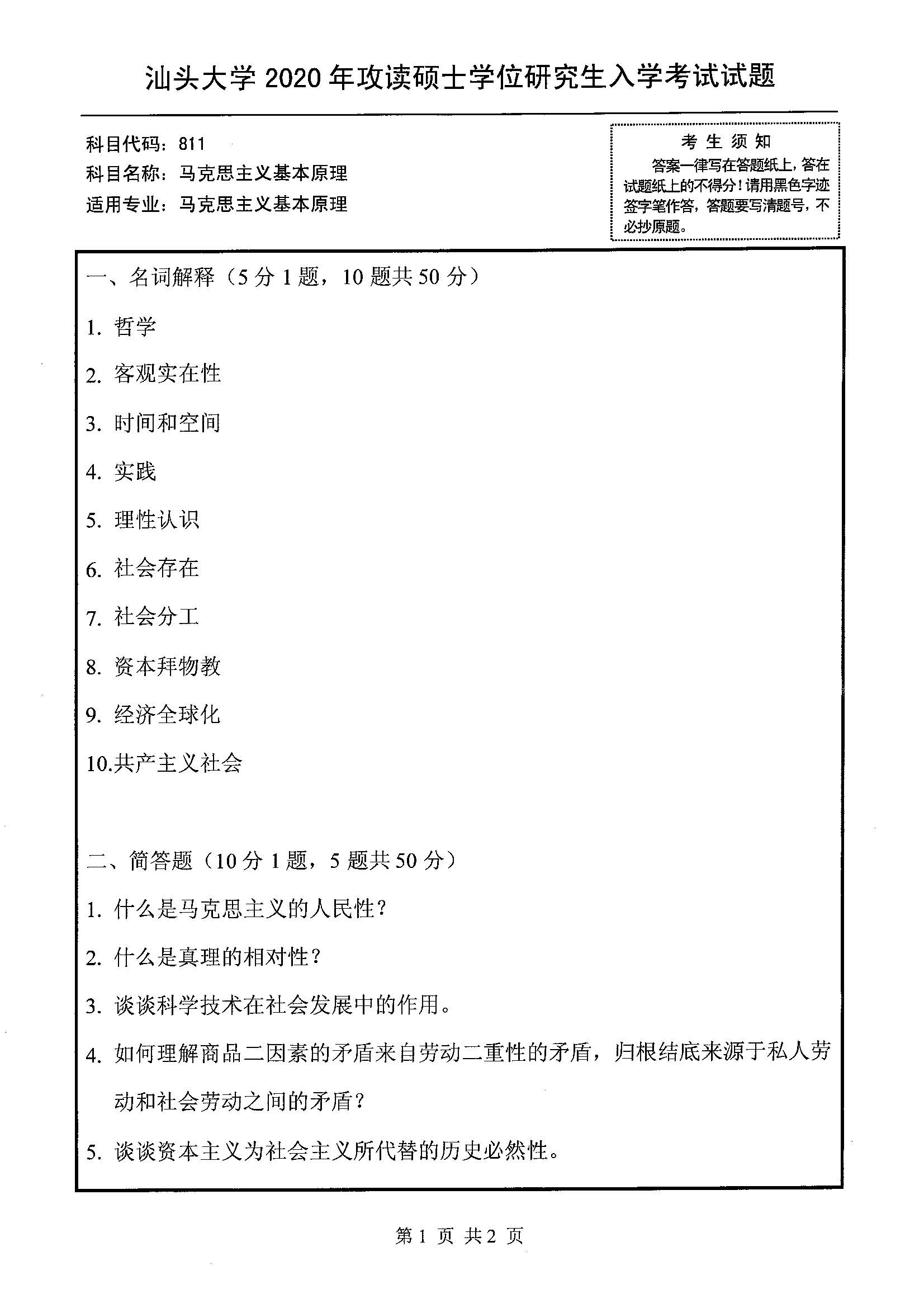 811马克思主义基本原理2020年考研初试试卷真题(汕头大学)