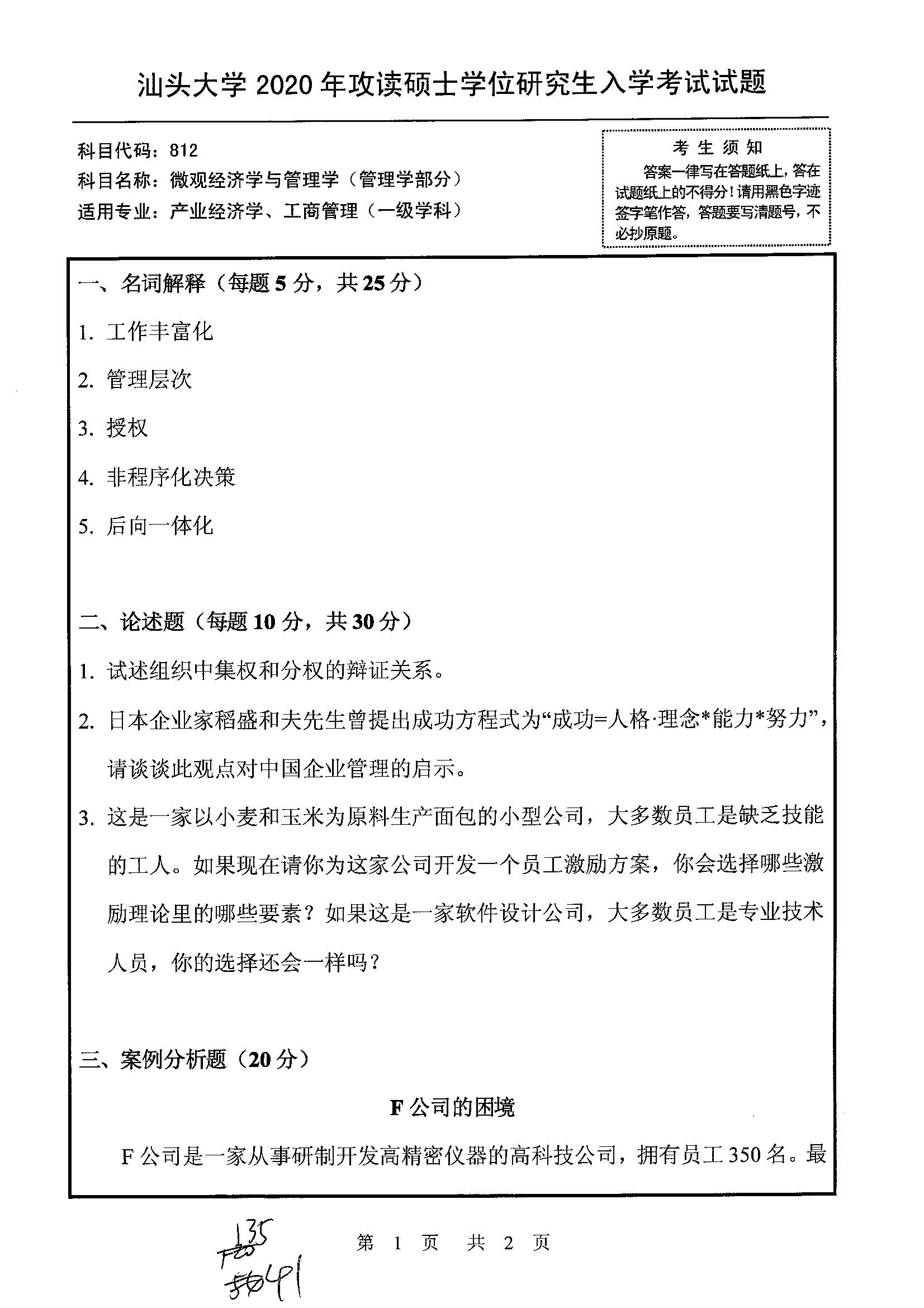 812微观经济学与管理学（管理学部分）2020年考研初试试卷真题（汕头大学）