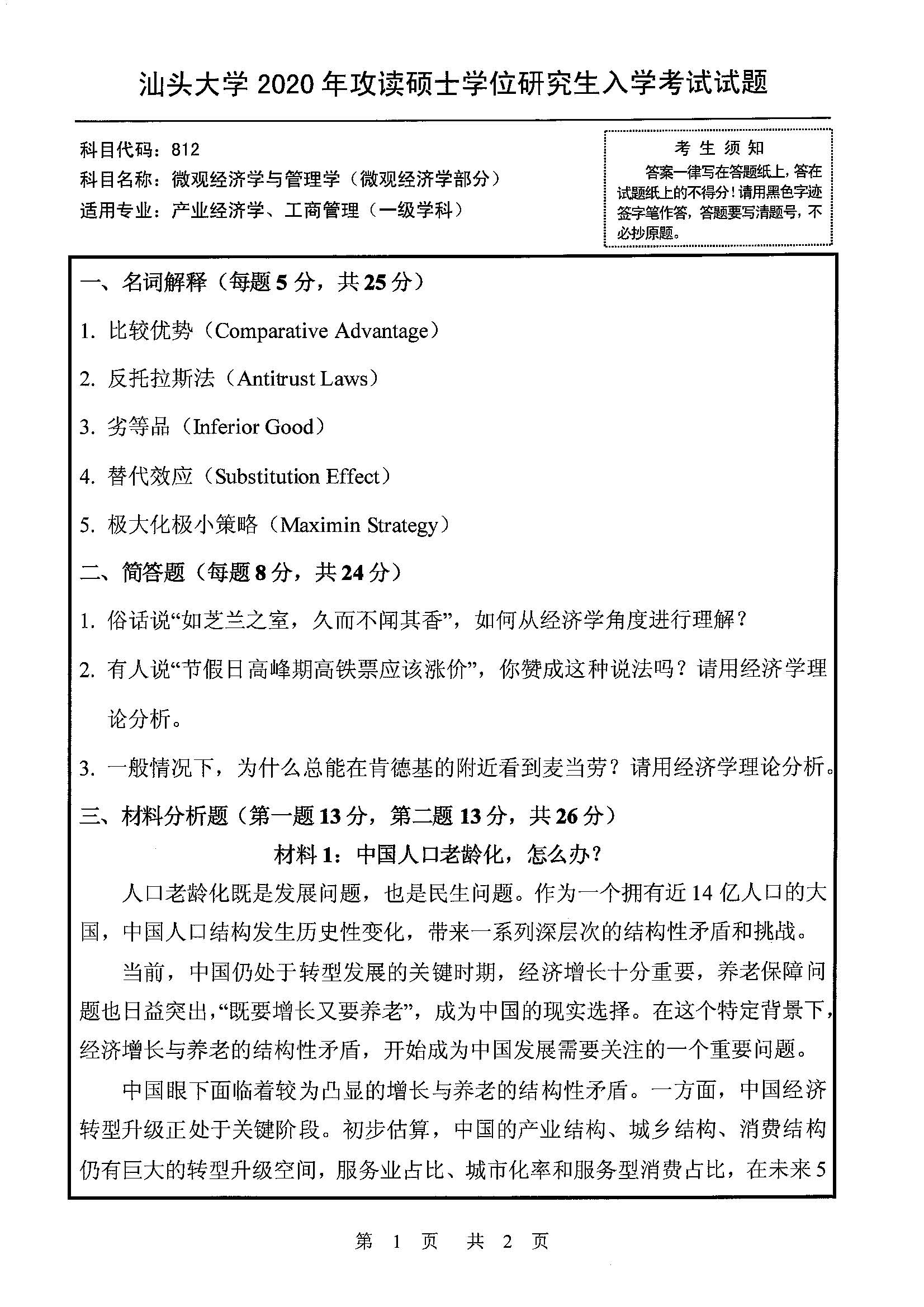 812微观经济学与管理学（管理学部分）2020年考研初试试卷真题（汕头大学）