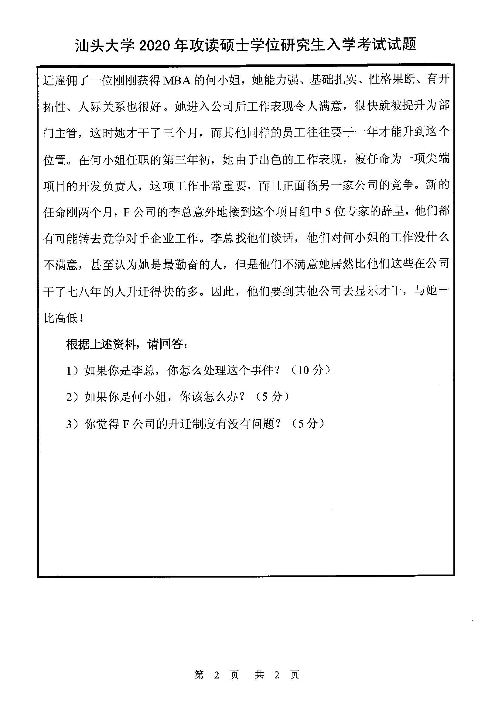 812微观经济学与管理学（管理学部分）2020年考研初试试卷真题（汕头大学）