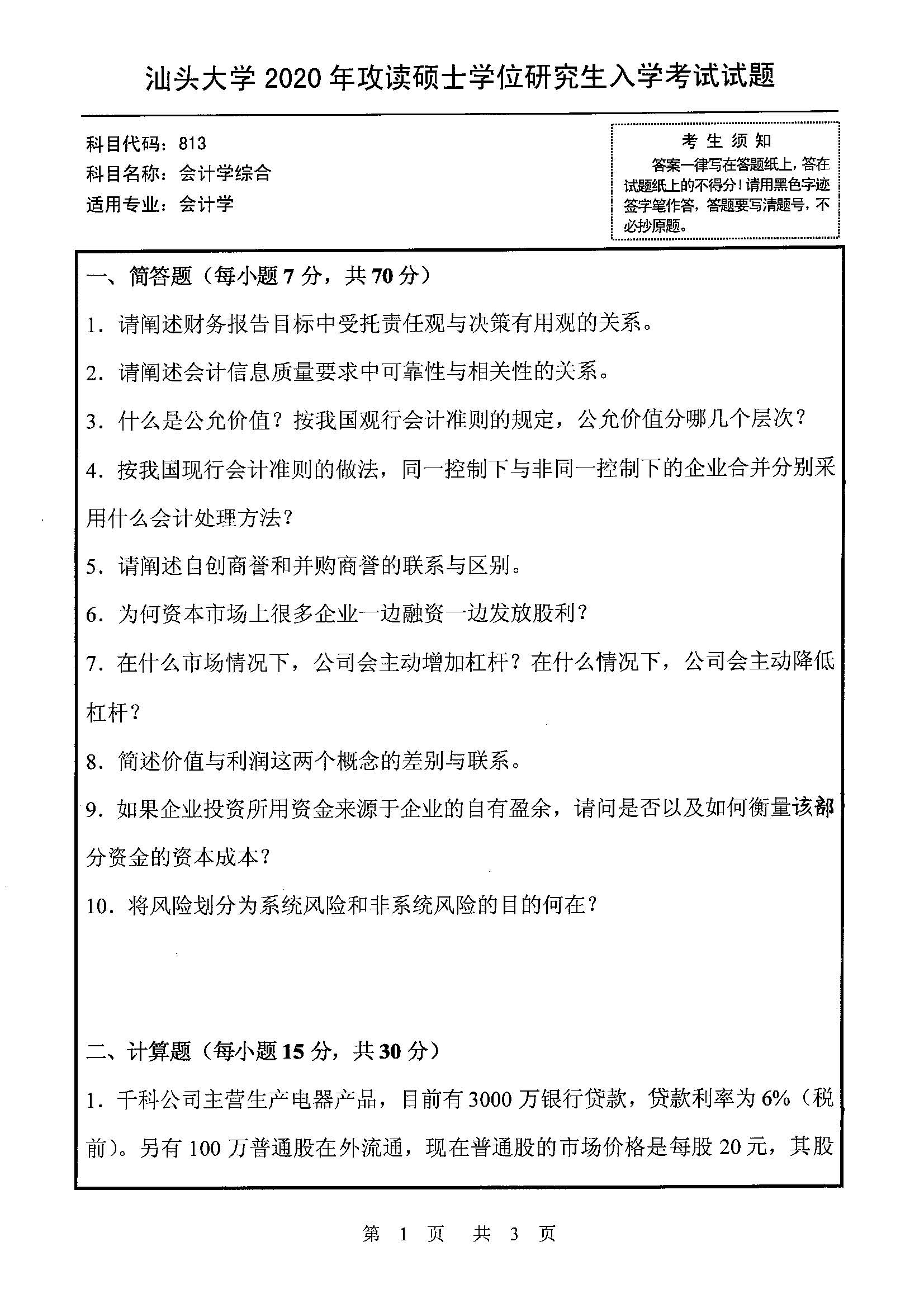 813会计学综合2020年考研初试试卷真题（汕头大学）