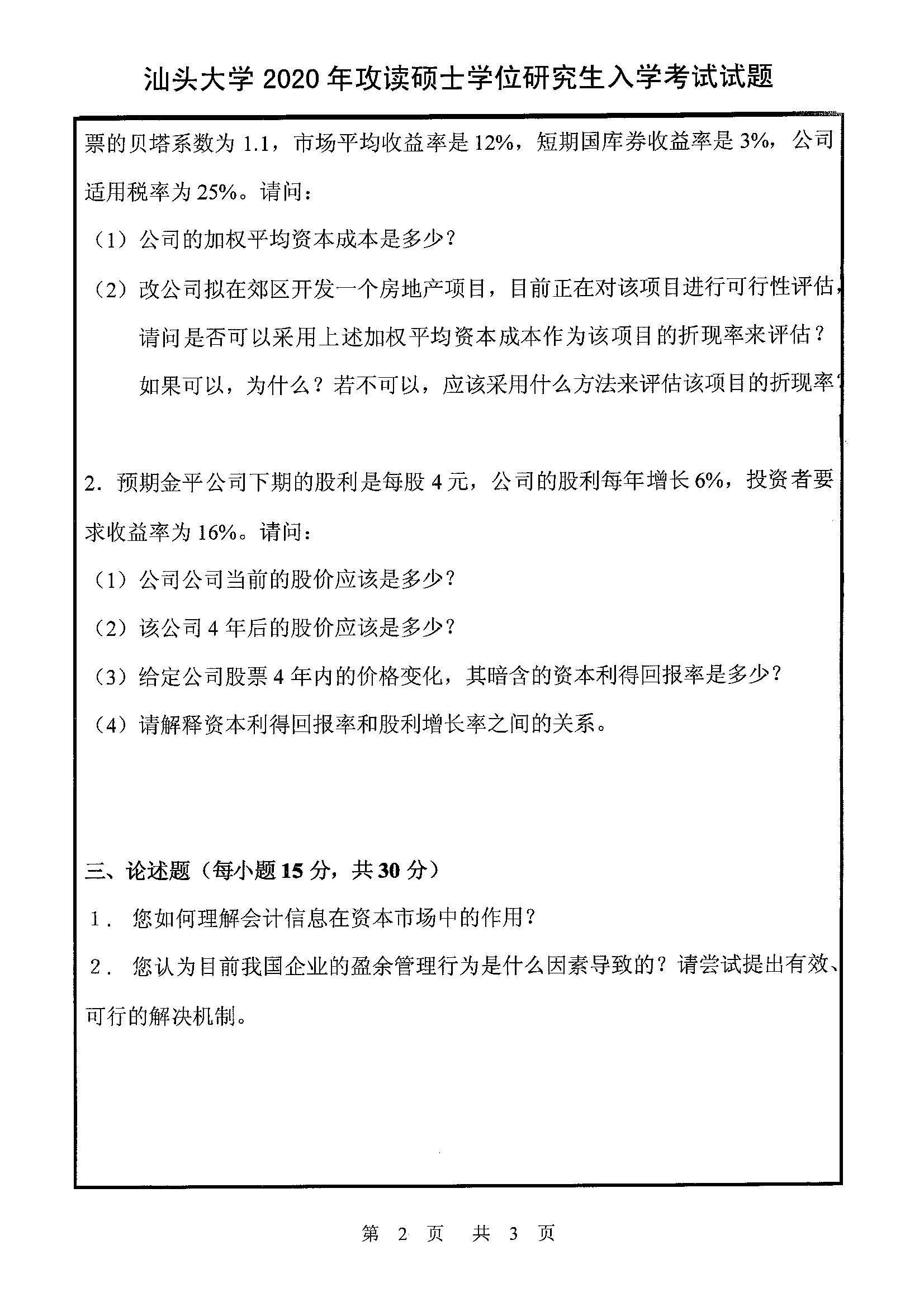 813会计学综合2020年考研初试试卷真题（汕头大学）