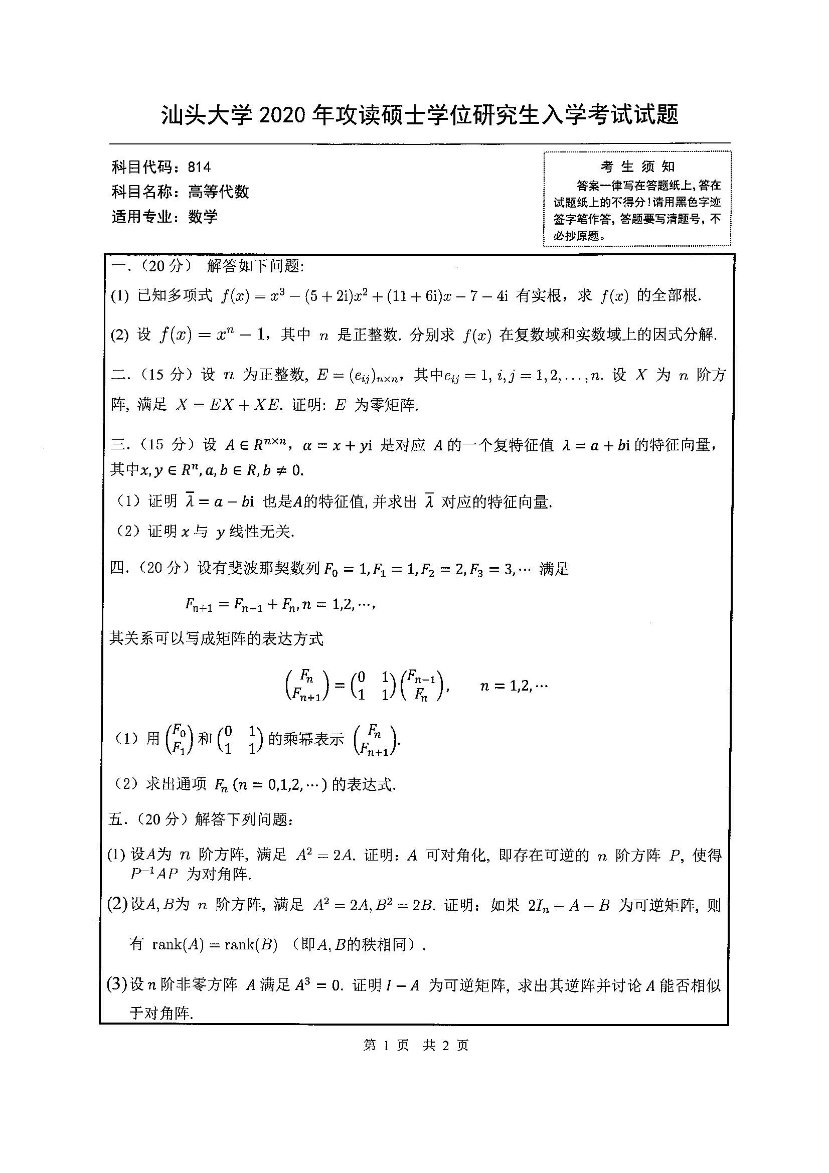 814高等代数2020年考研初试试卷真题（汕头大学）