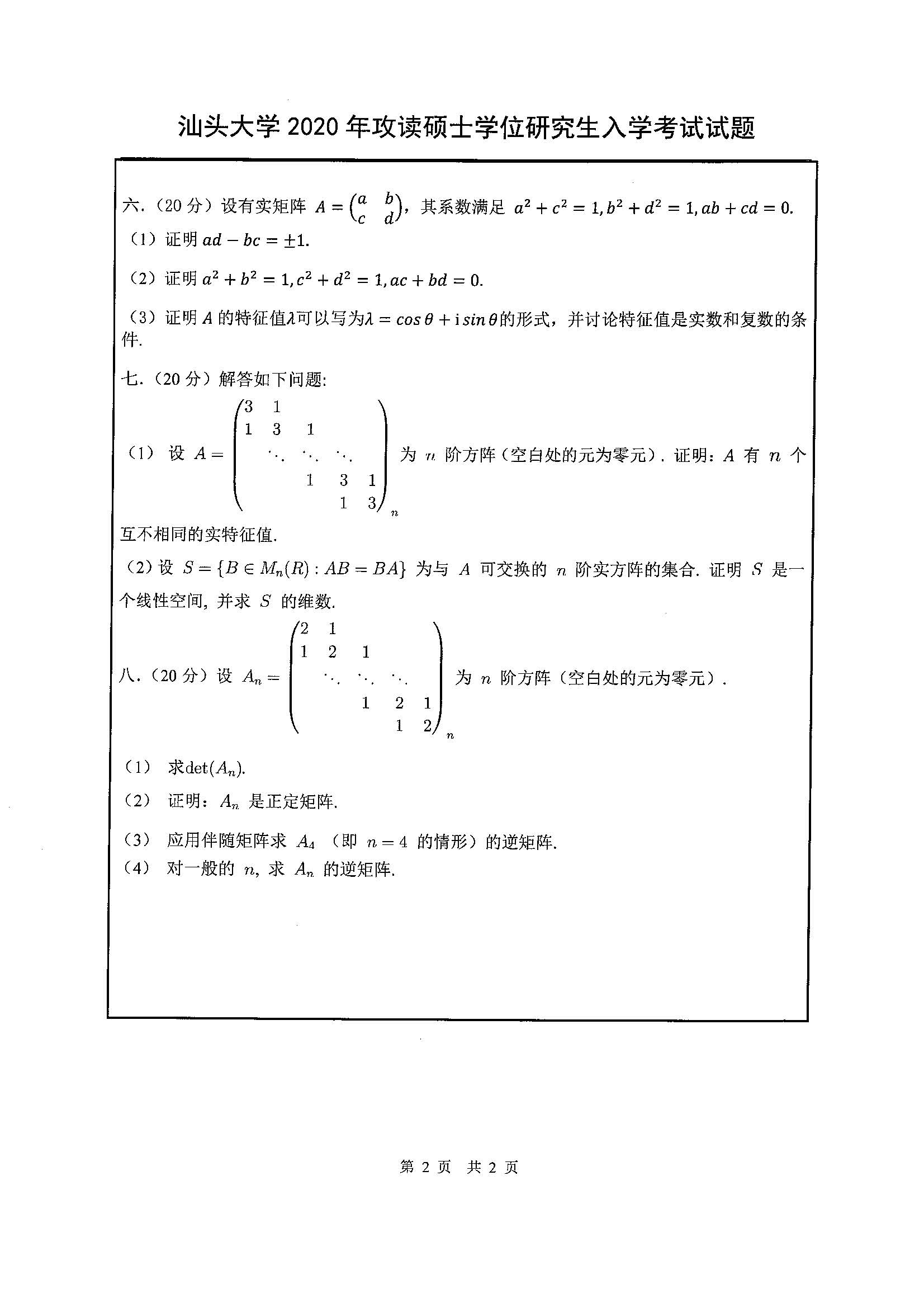 814高等代数2020年考研初试试卷真题（汕头大学）