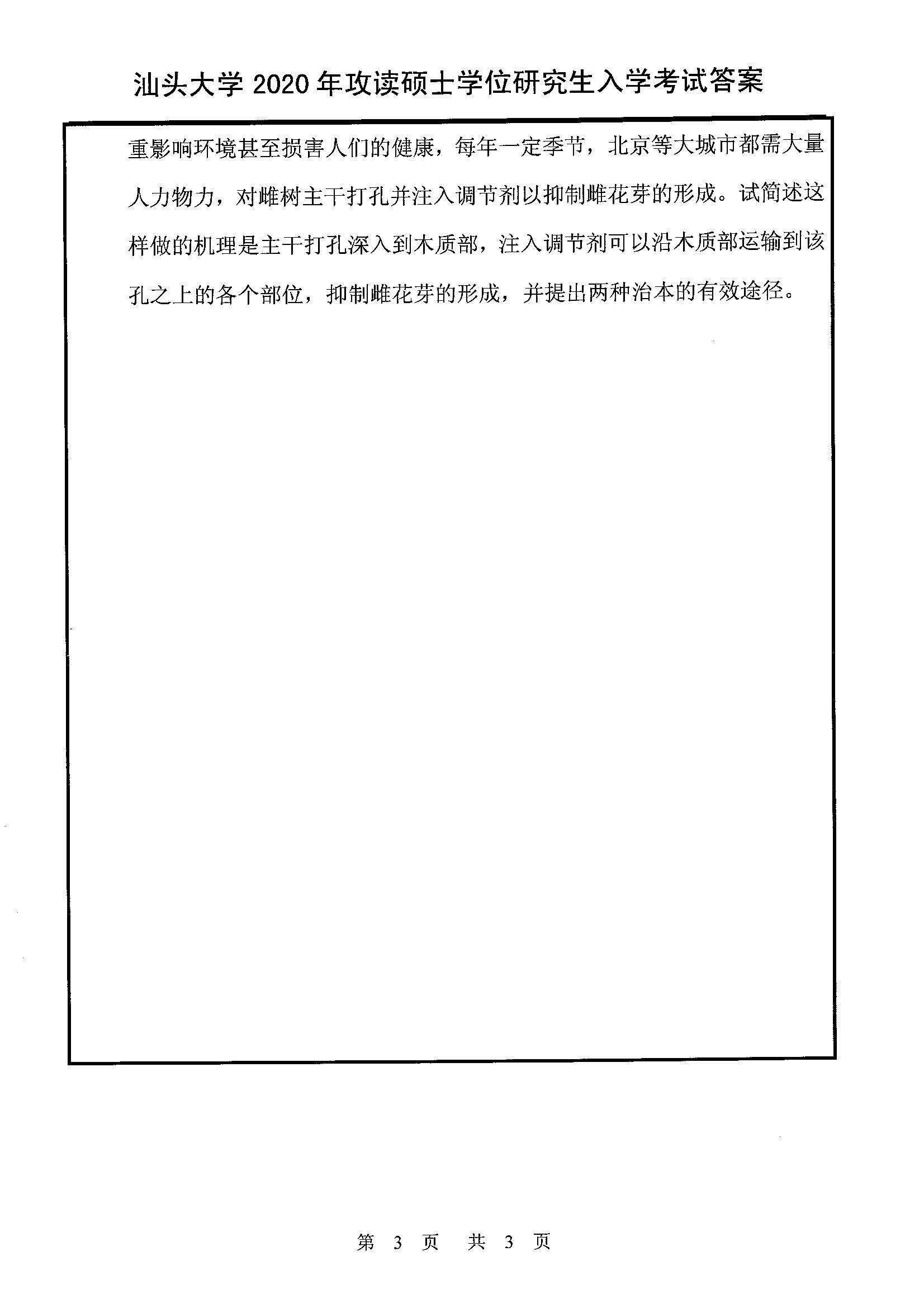 817普通生物学2020年考研初试试卷真题（汕头大学）