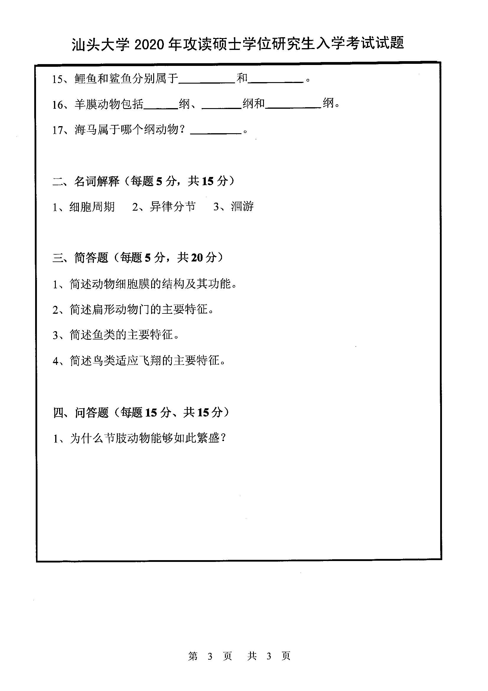 817普通生物学2020年考研初试试卷真题（汕头大学）