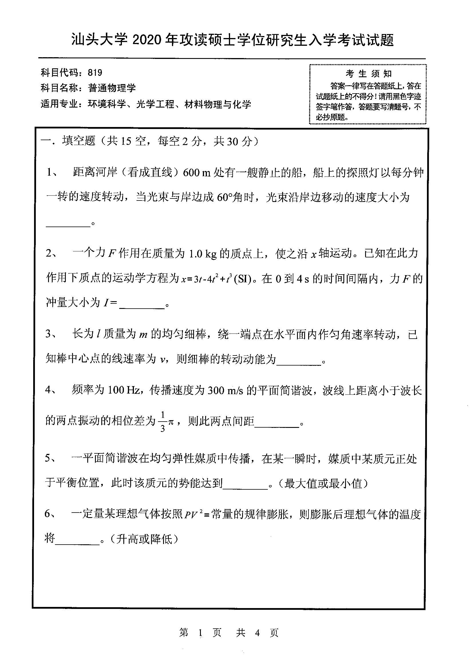 819普通物理学2020年考研初试试卷真题（汕头大学）