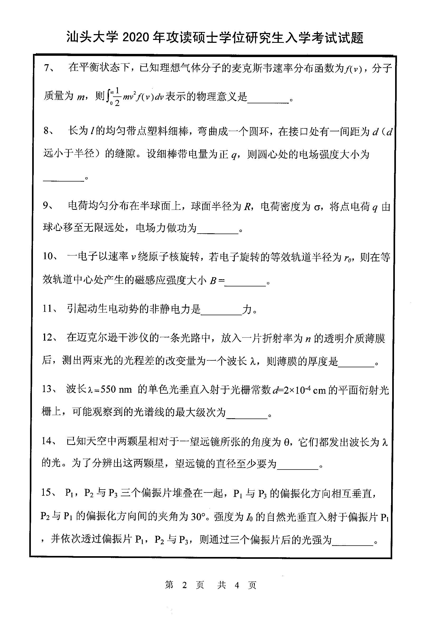 819普通物理学2020年考研初试试卷真题（汕头大学）