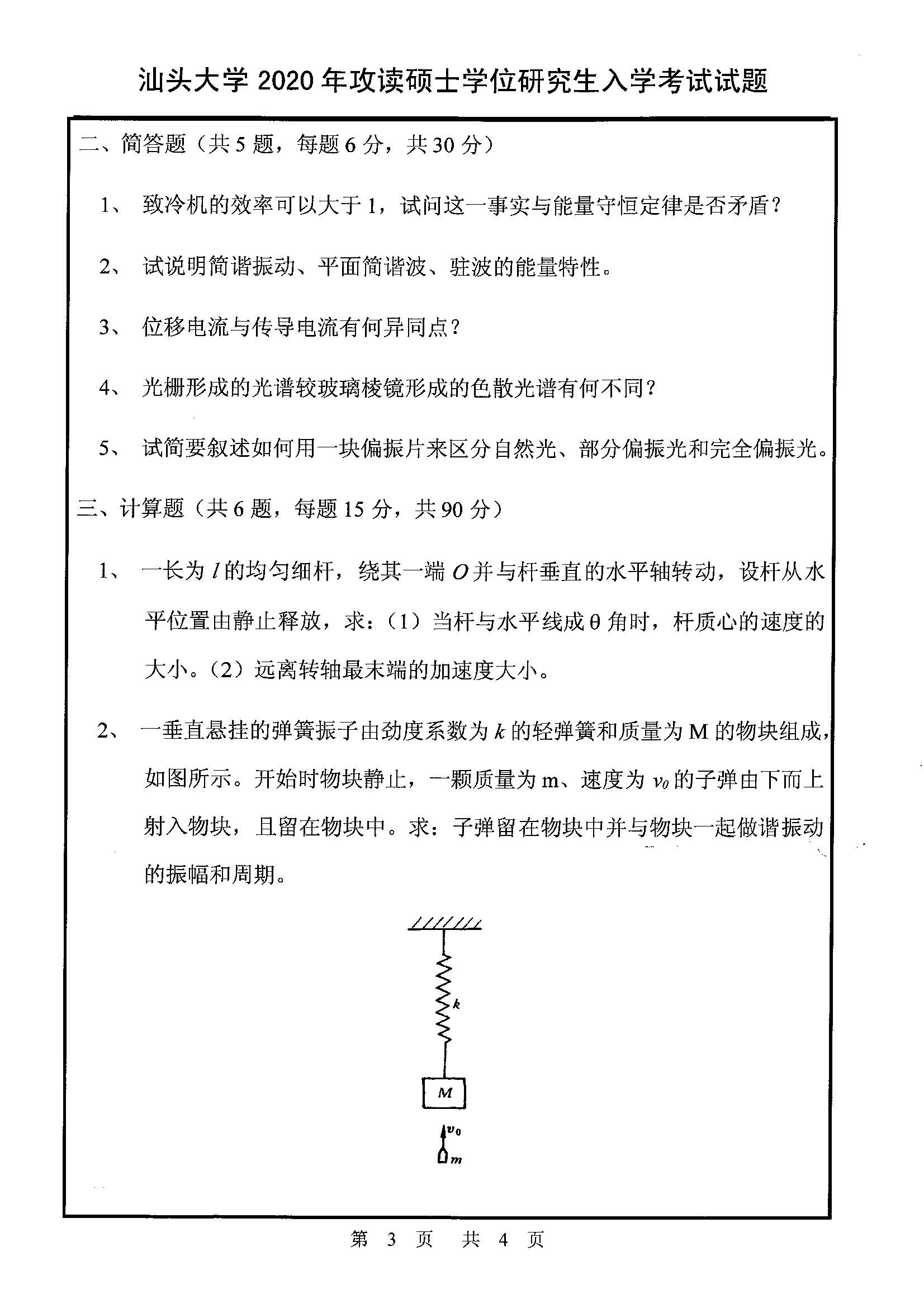 819普通物理学2020年考研初试试卷真题（汕头大学）