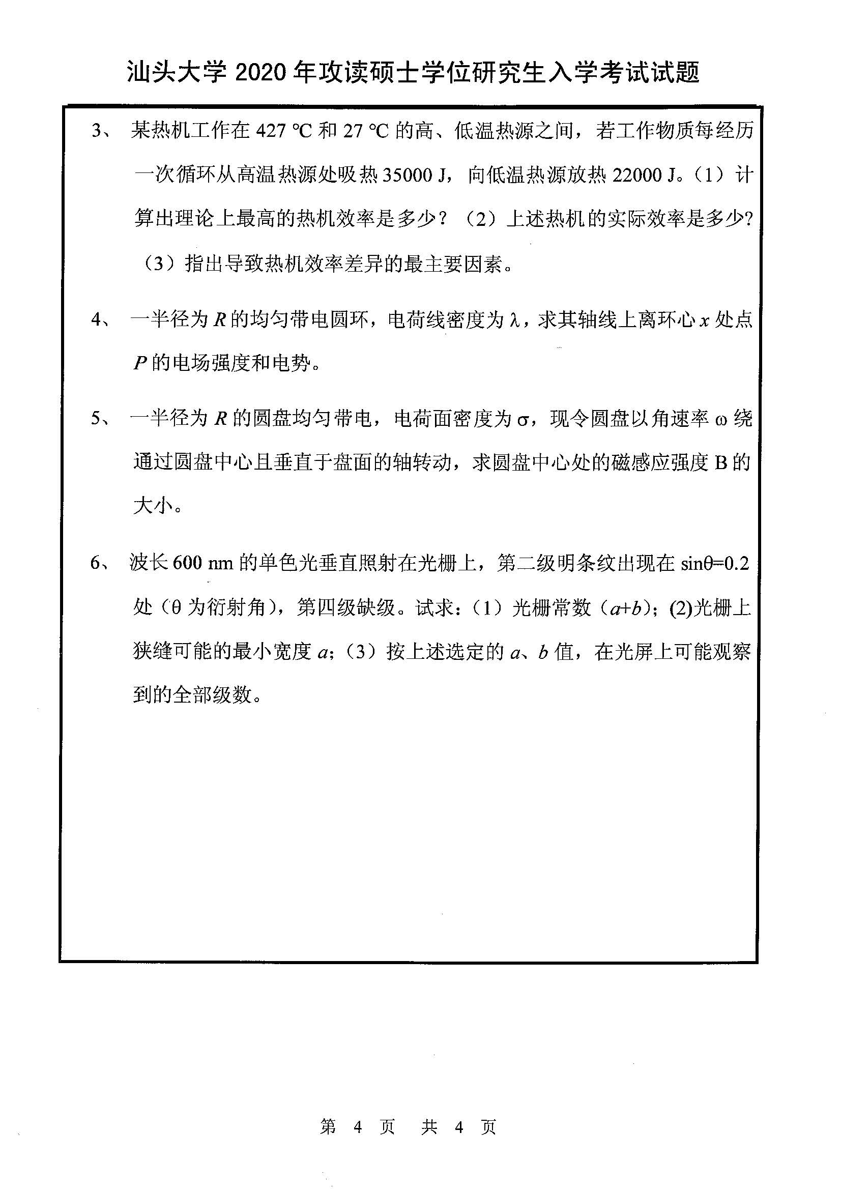 819普通物理学2020年考研初试试卷真题（汕头大学）