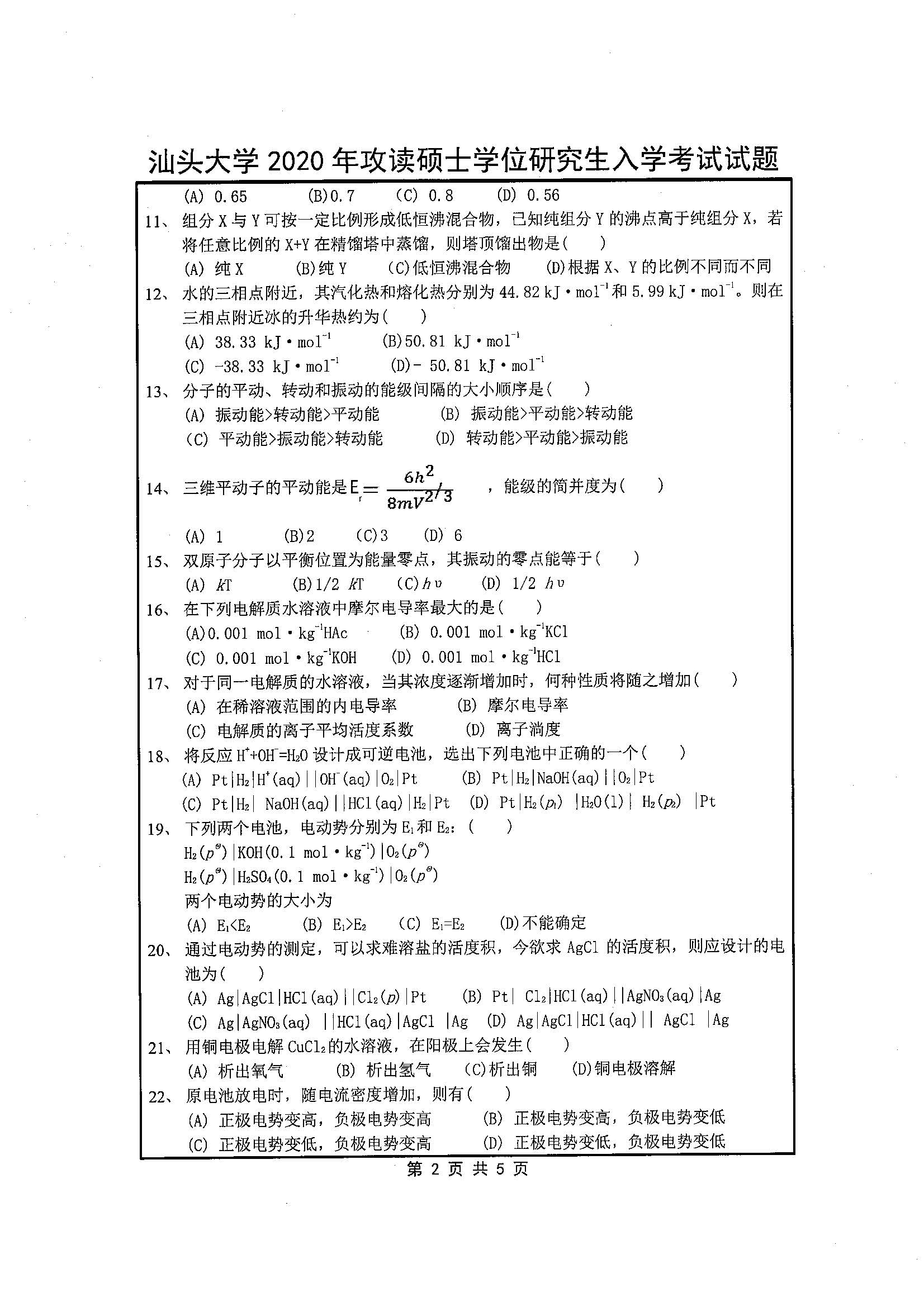 821物理化学2020年考研初试试卷真题（汕头大学）