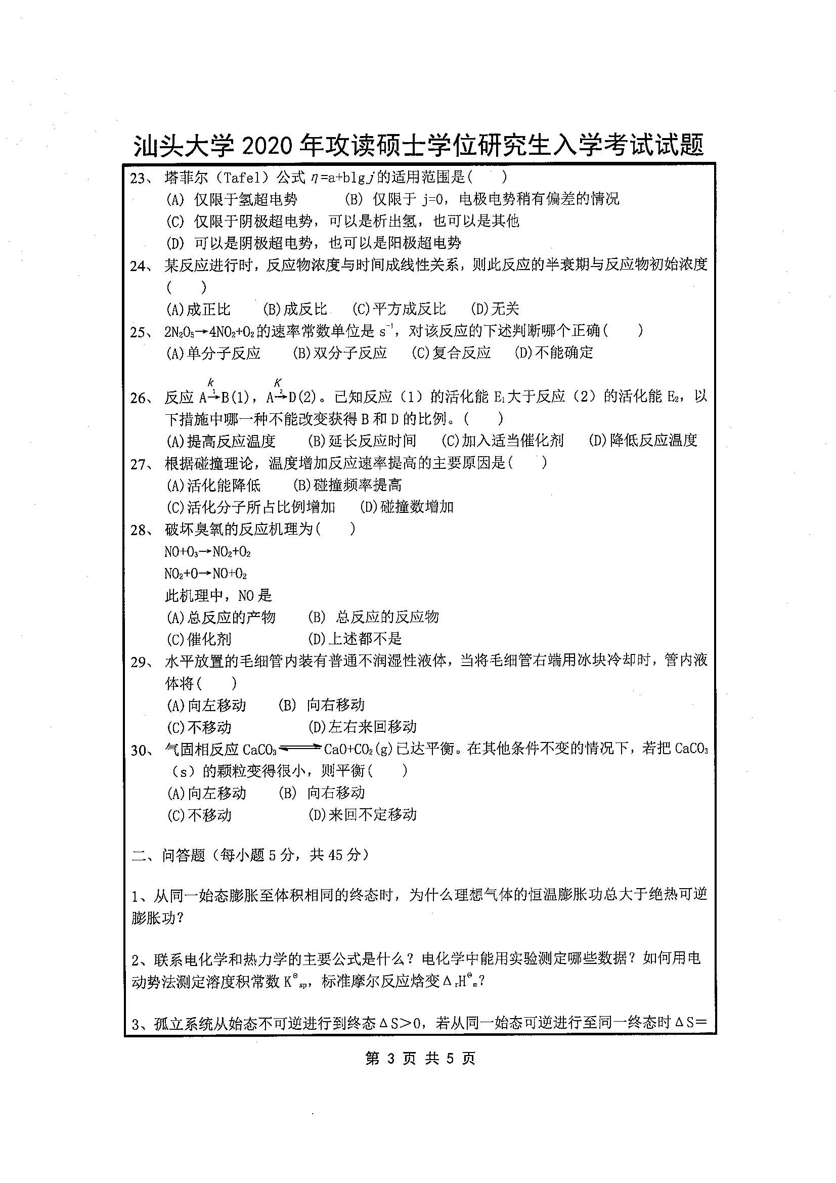 821物理化学2020年考研初试试卷真题（汕头大学）