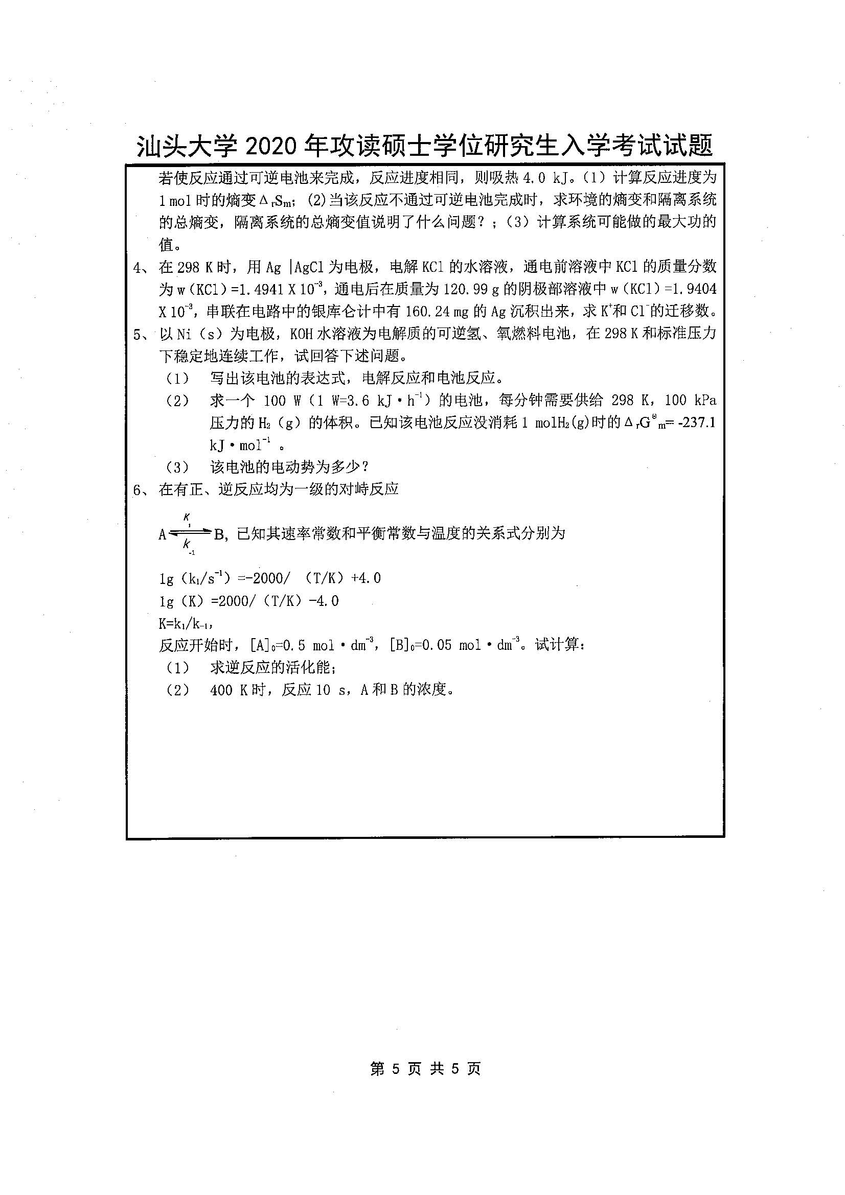 821物理化学2020年考研初试试卷真题（汕头大学）