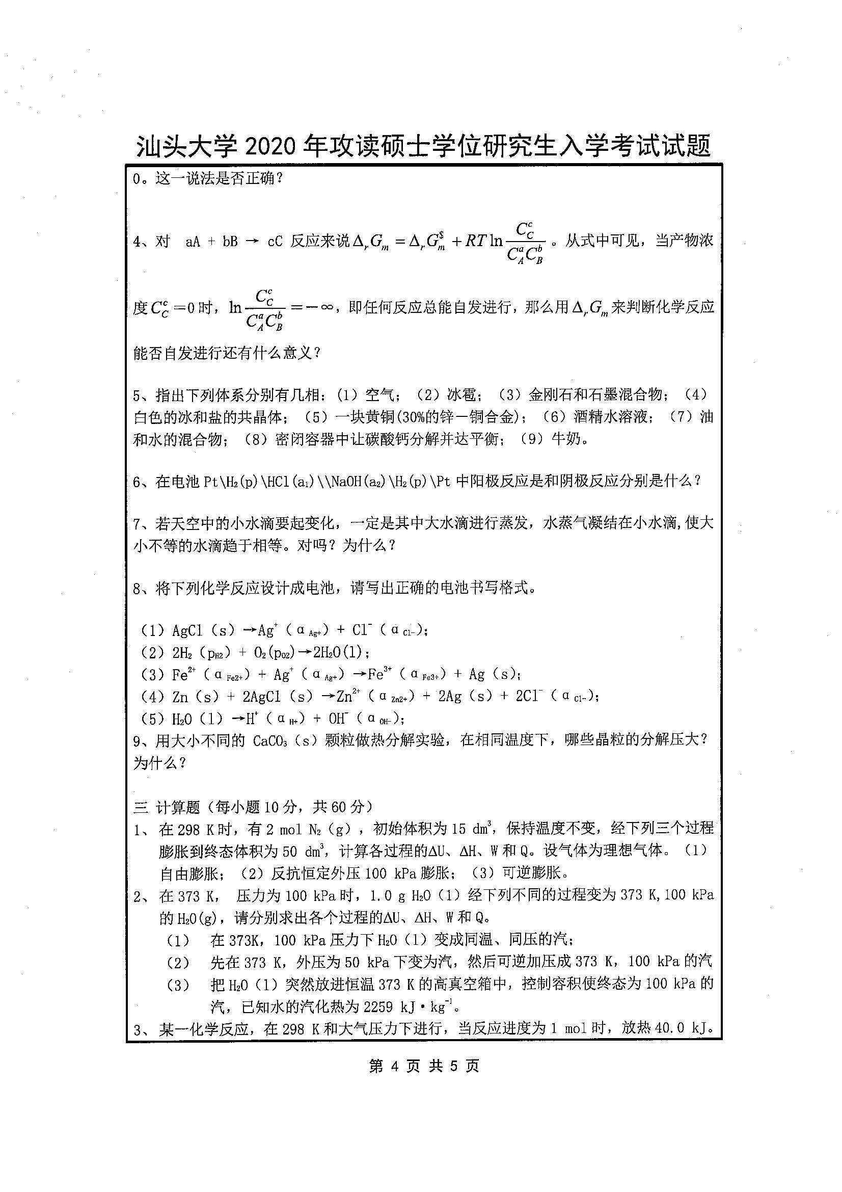 821物理化学2020年考研初试试卷真题（汕头大学）