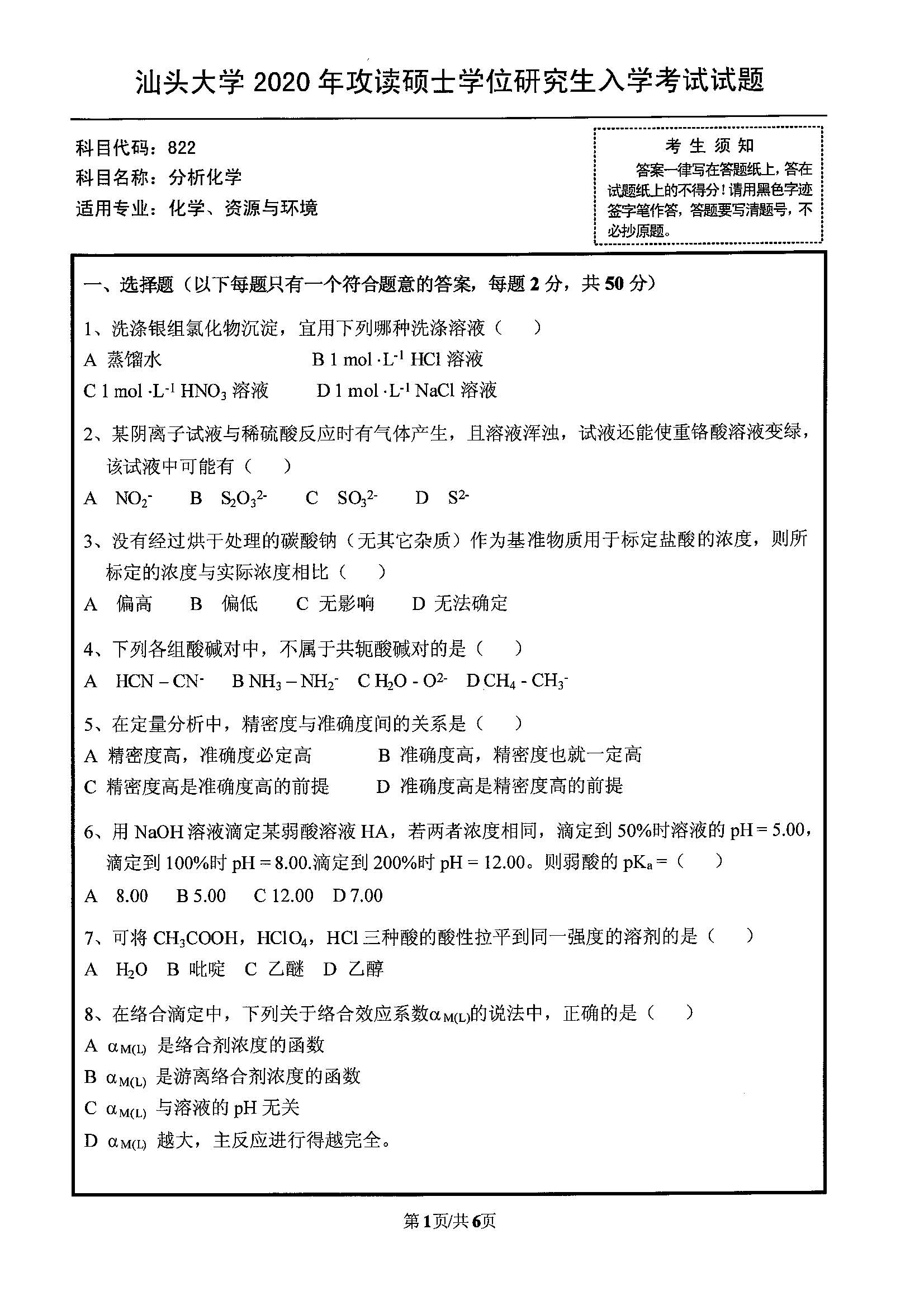 822分析化学2020年考研初试试卷真题（汕头大学）