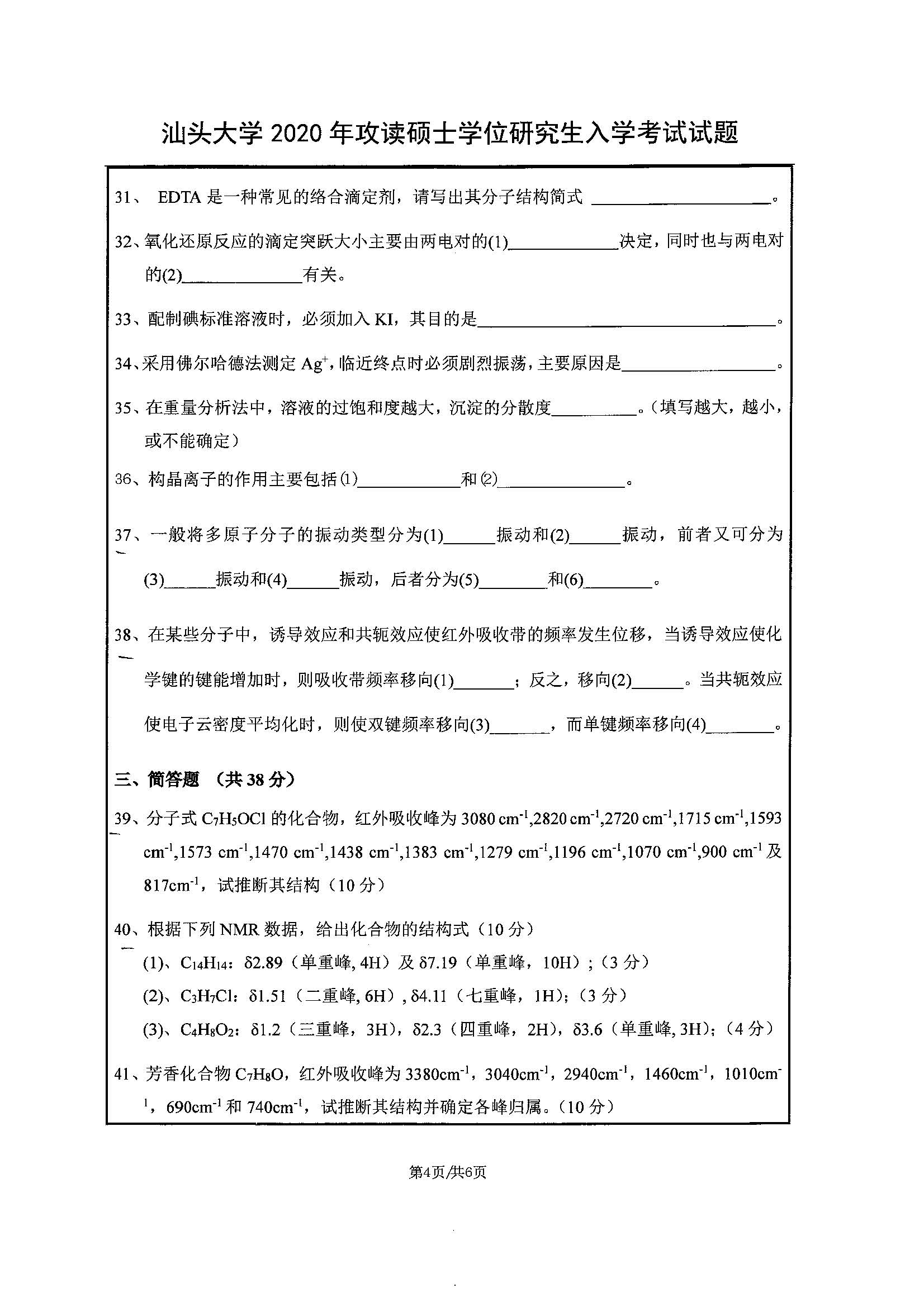 822分析化学2020年考研初试试卷真题（汕头大学）