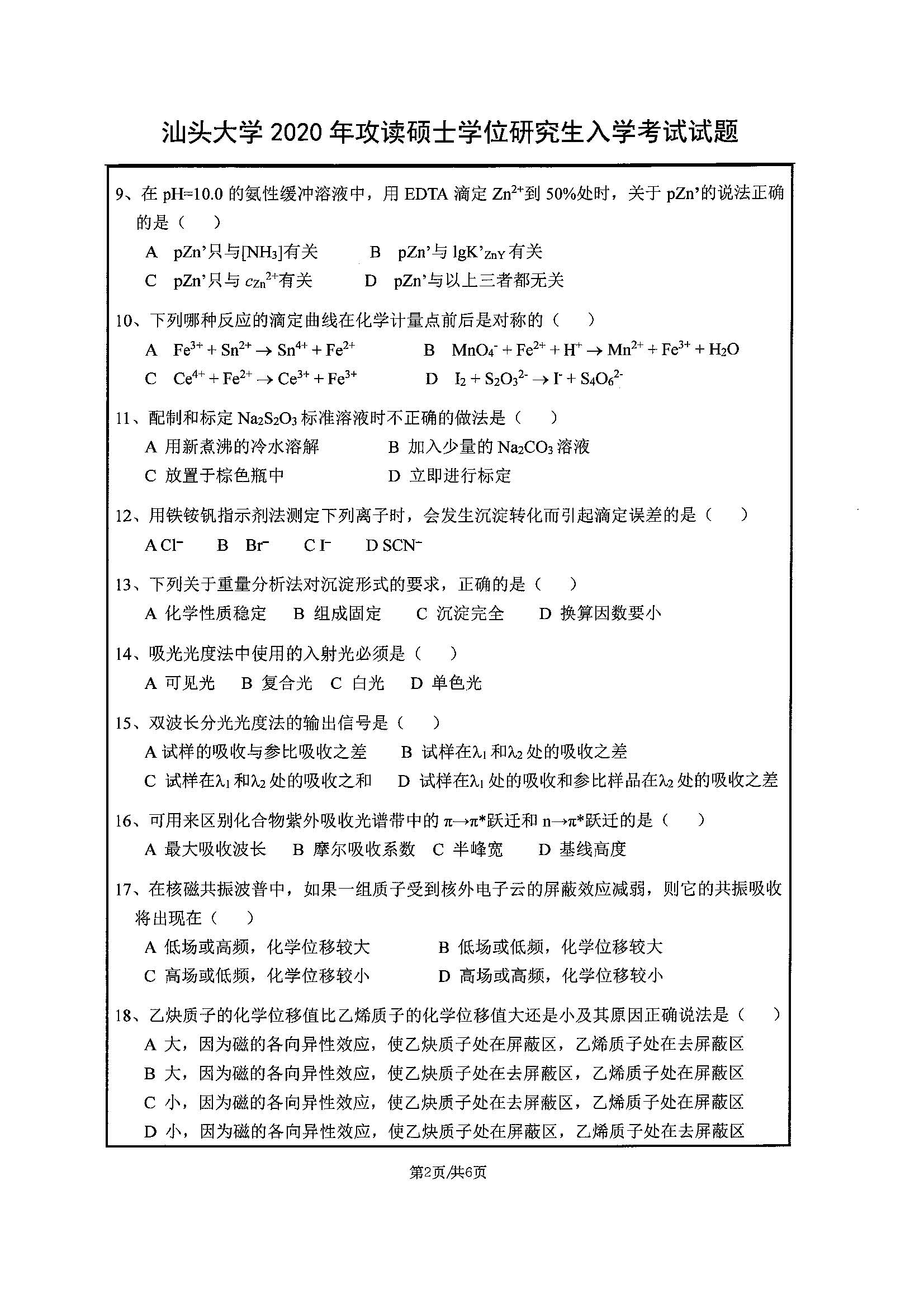 822分析化学2020年考研初试试卷真题（汕头大学）