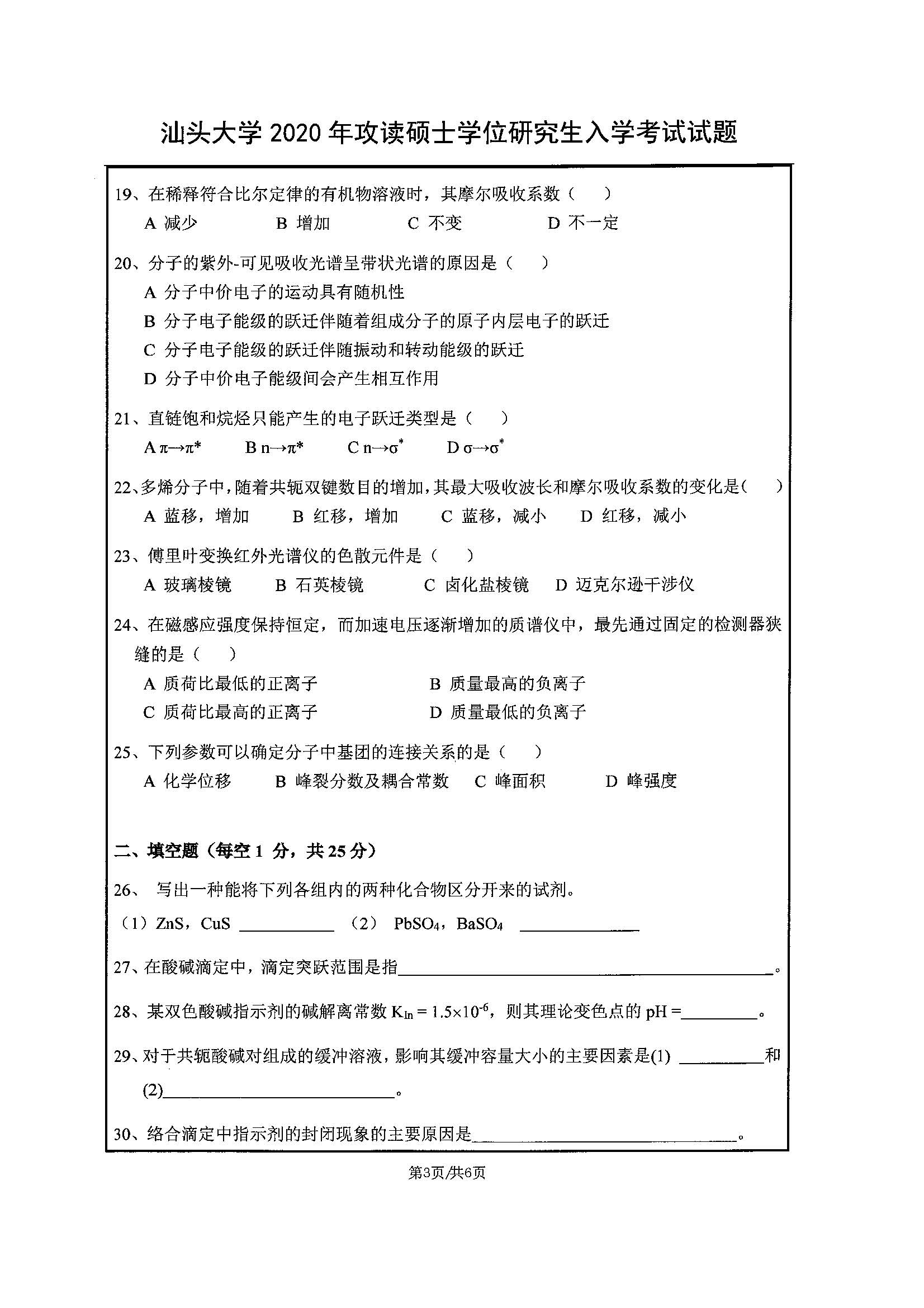 822分析化学2020年考研初试试卷真题（汕头大学）