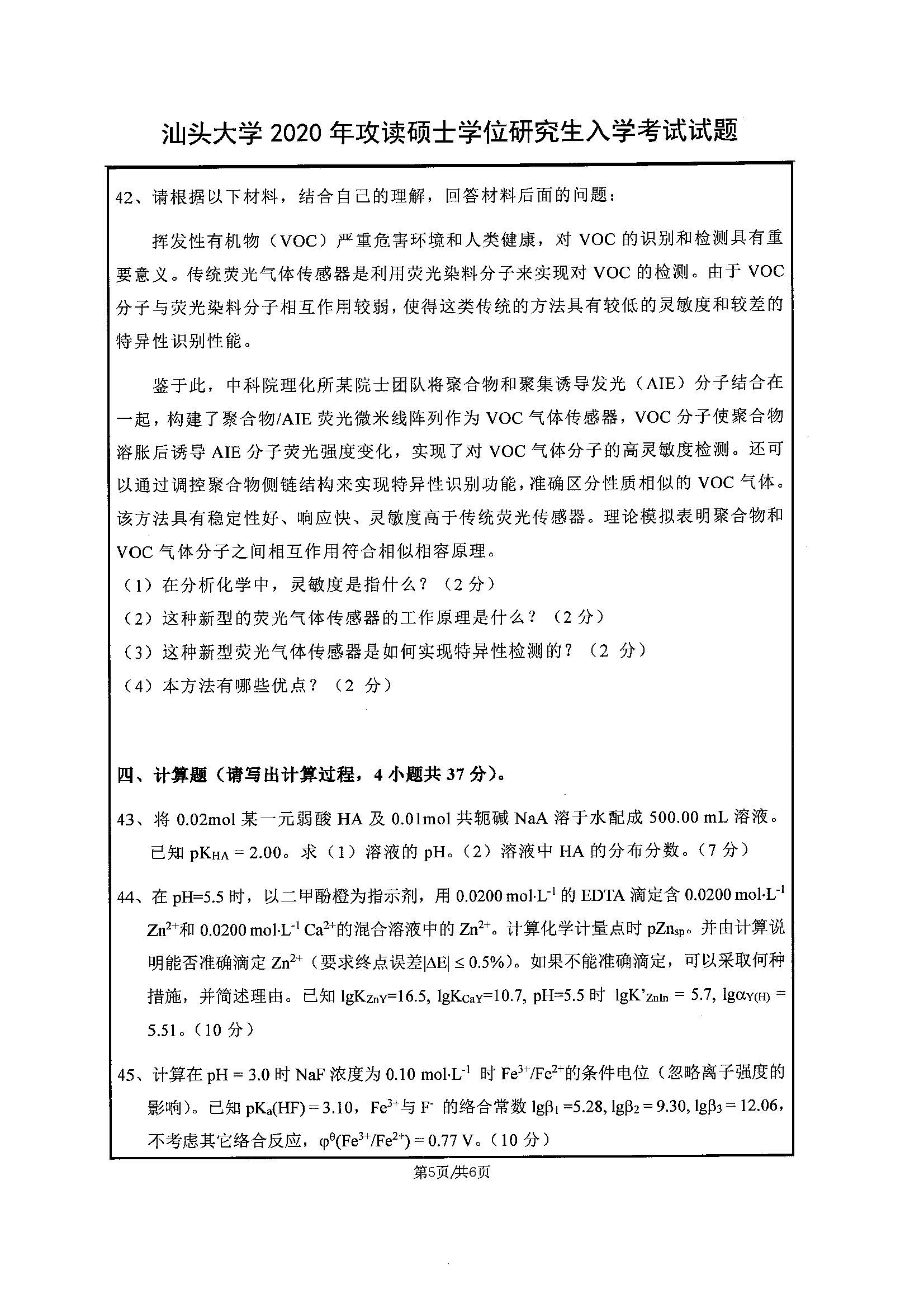 822分析化学2020年考研初试试卷真题（汕头大学）