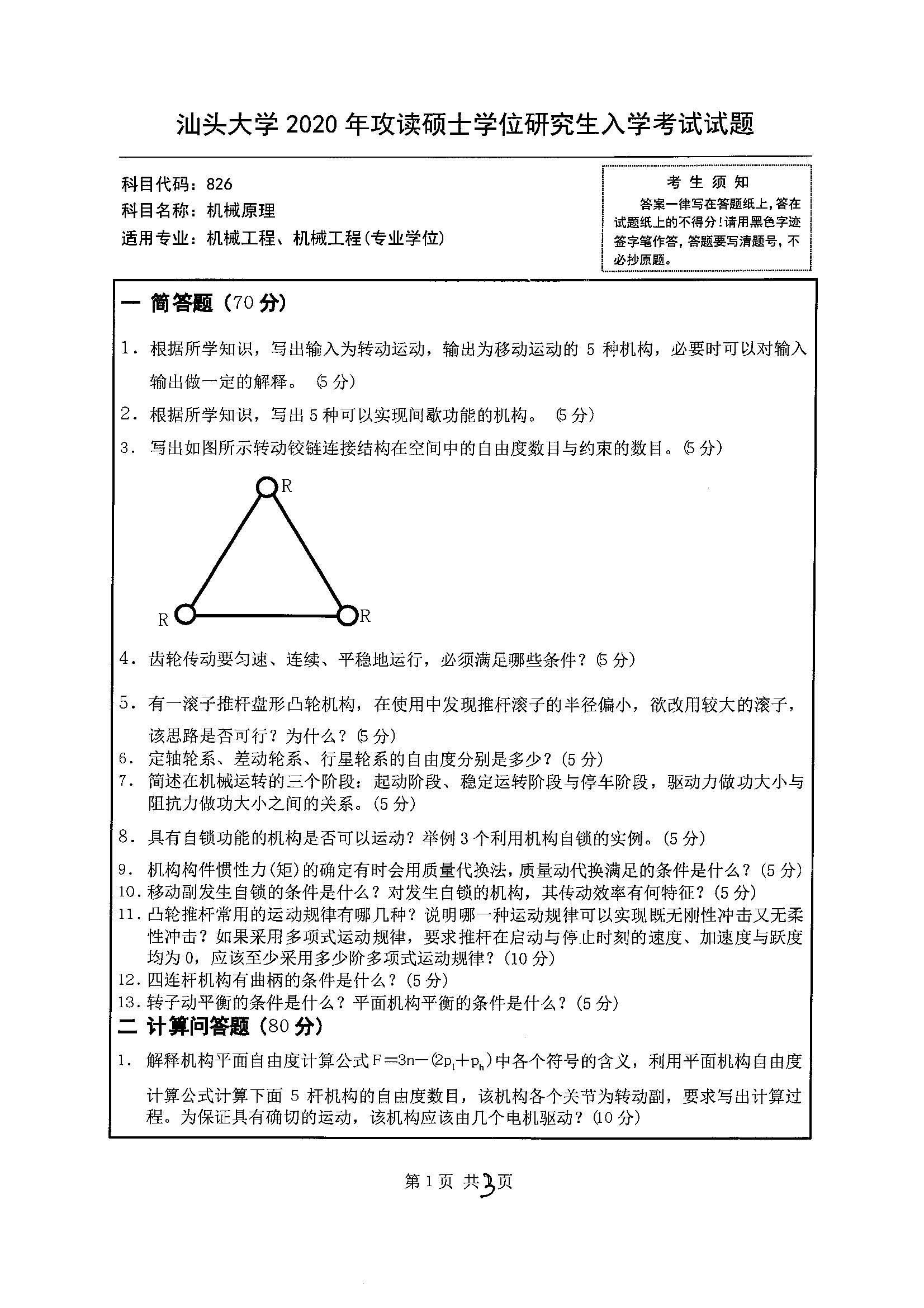 826机械原理2020年考研初试试卷真题(汕头大学)
