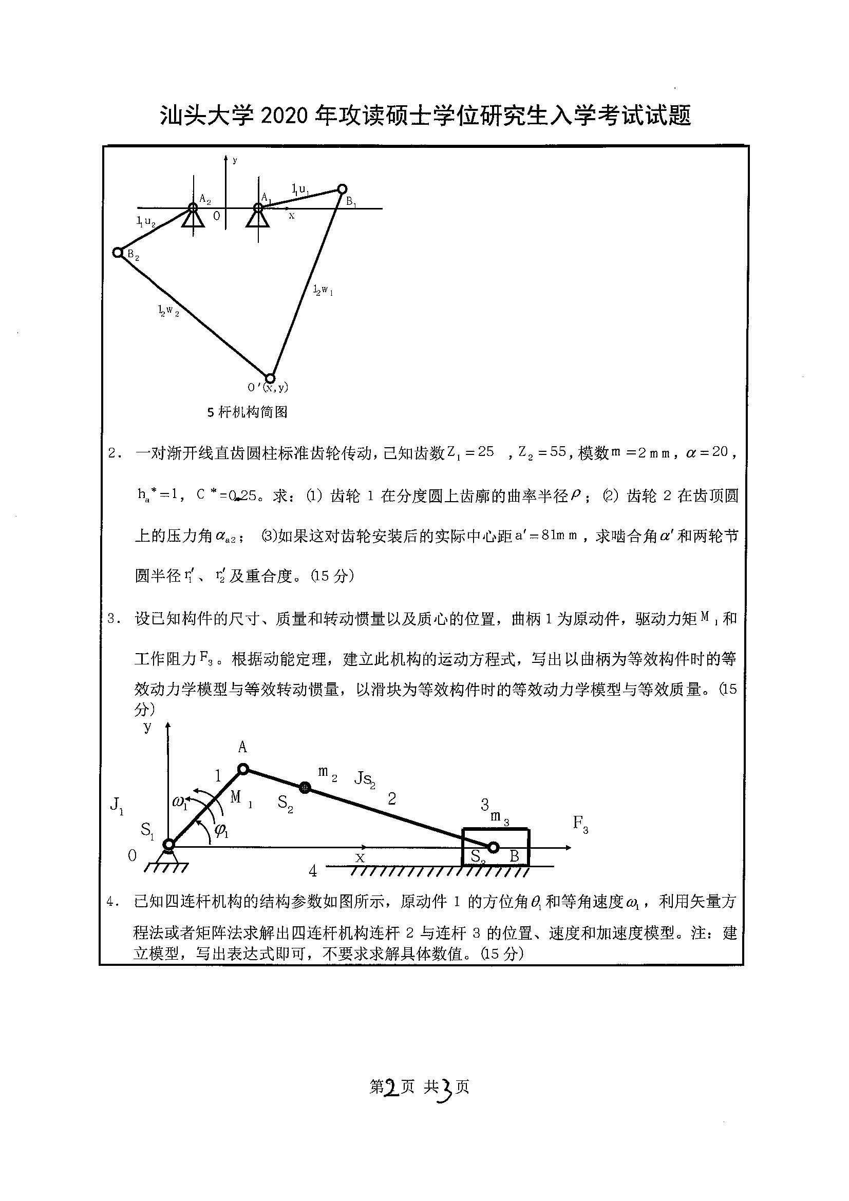 826机械原理2020年考研初试试卷真题(汕头大学)