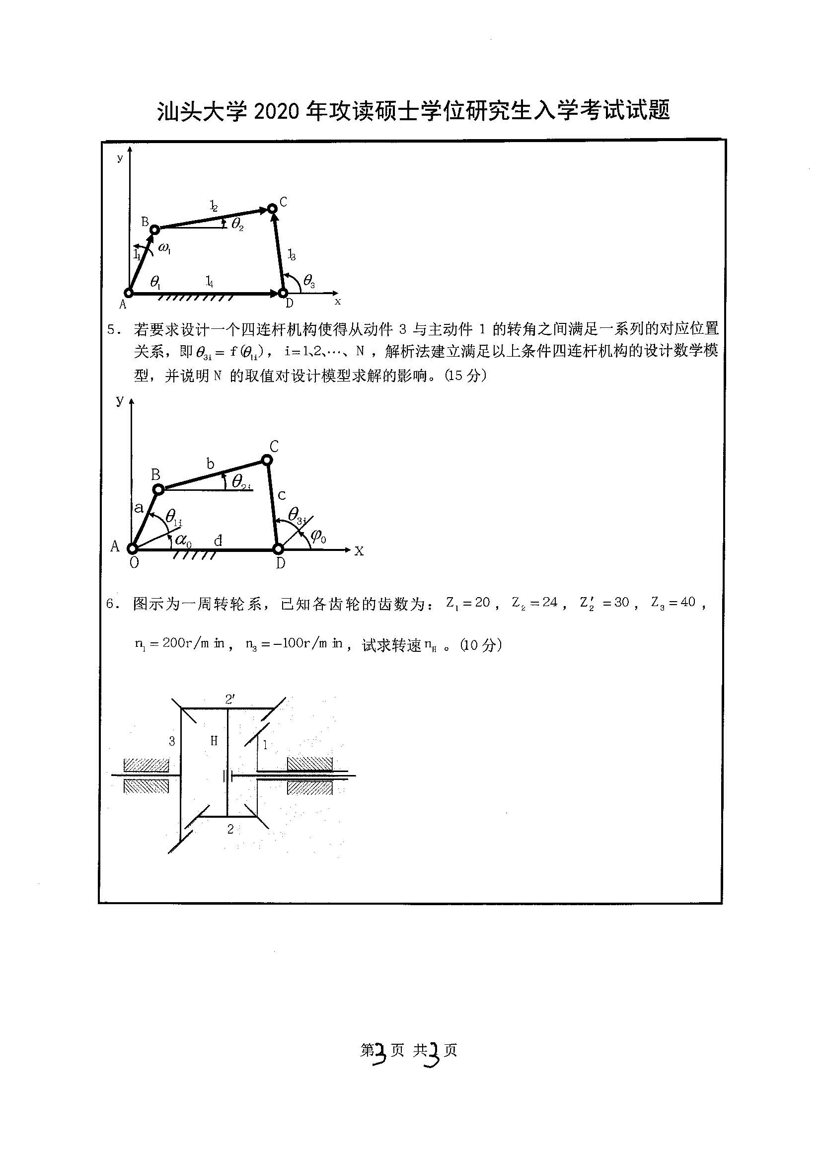826机械原理2020年考研初试试卷真题（汕头大学）