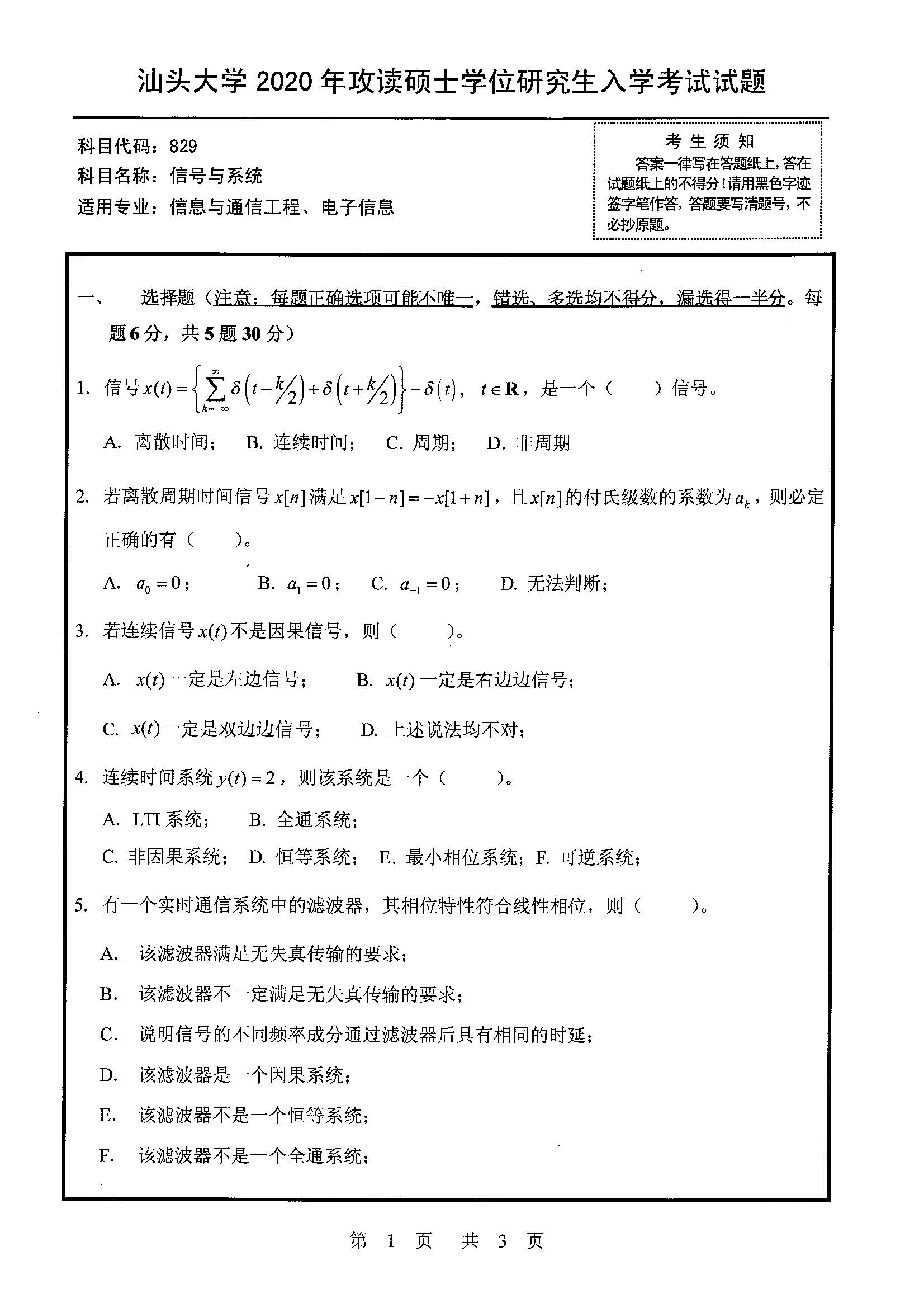 829信号与系统2020年考研初试试卷真题(汕头大学)