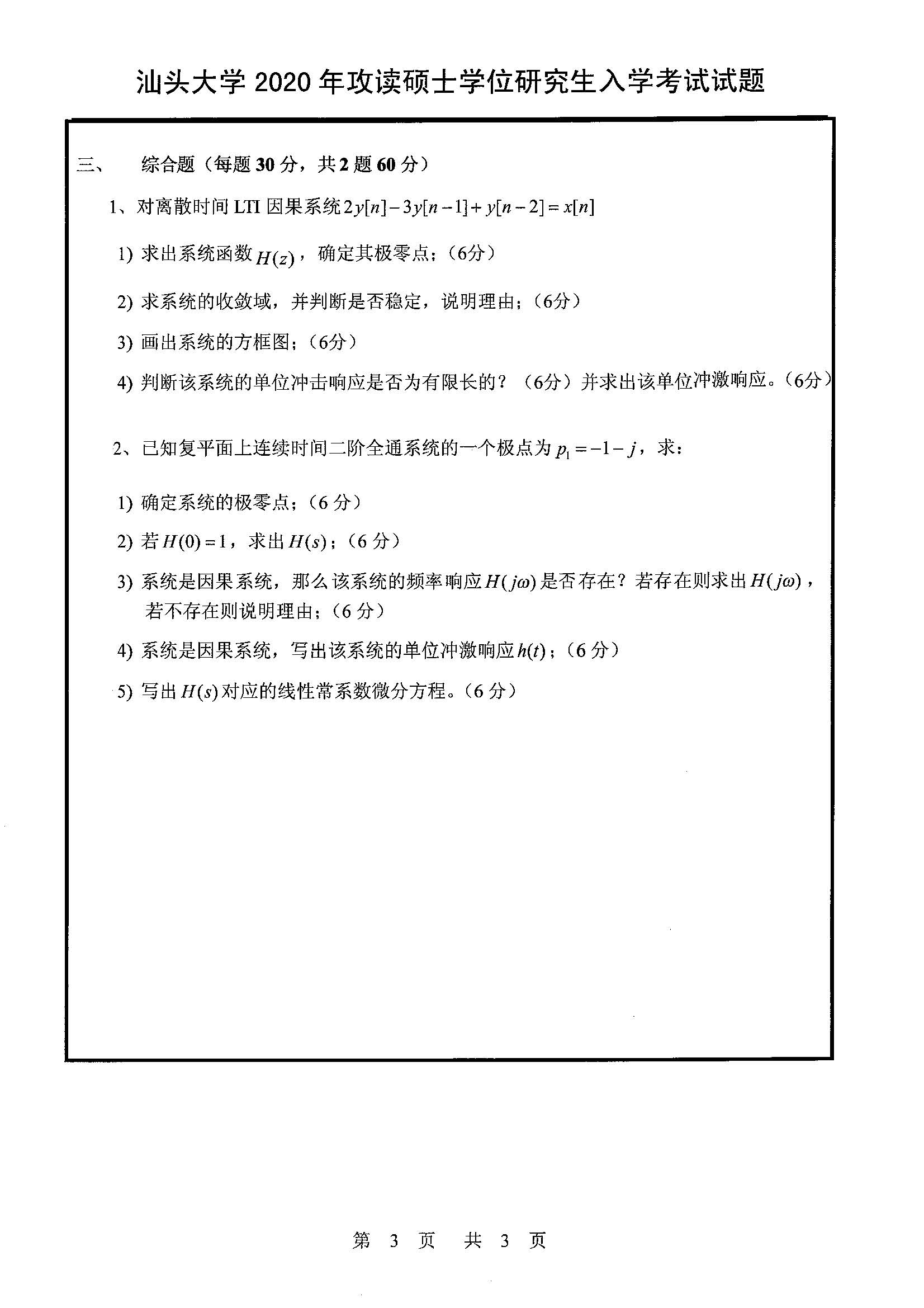 829信号与系统2020年考研初试试卷真题（汕头大学）
