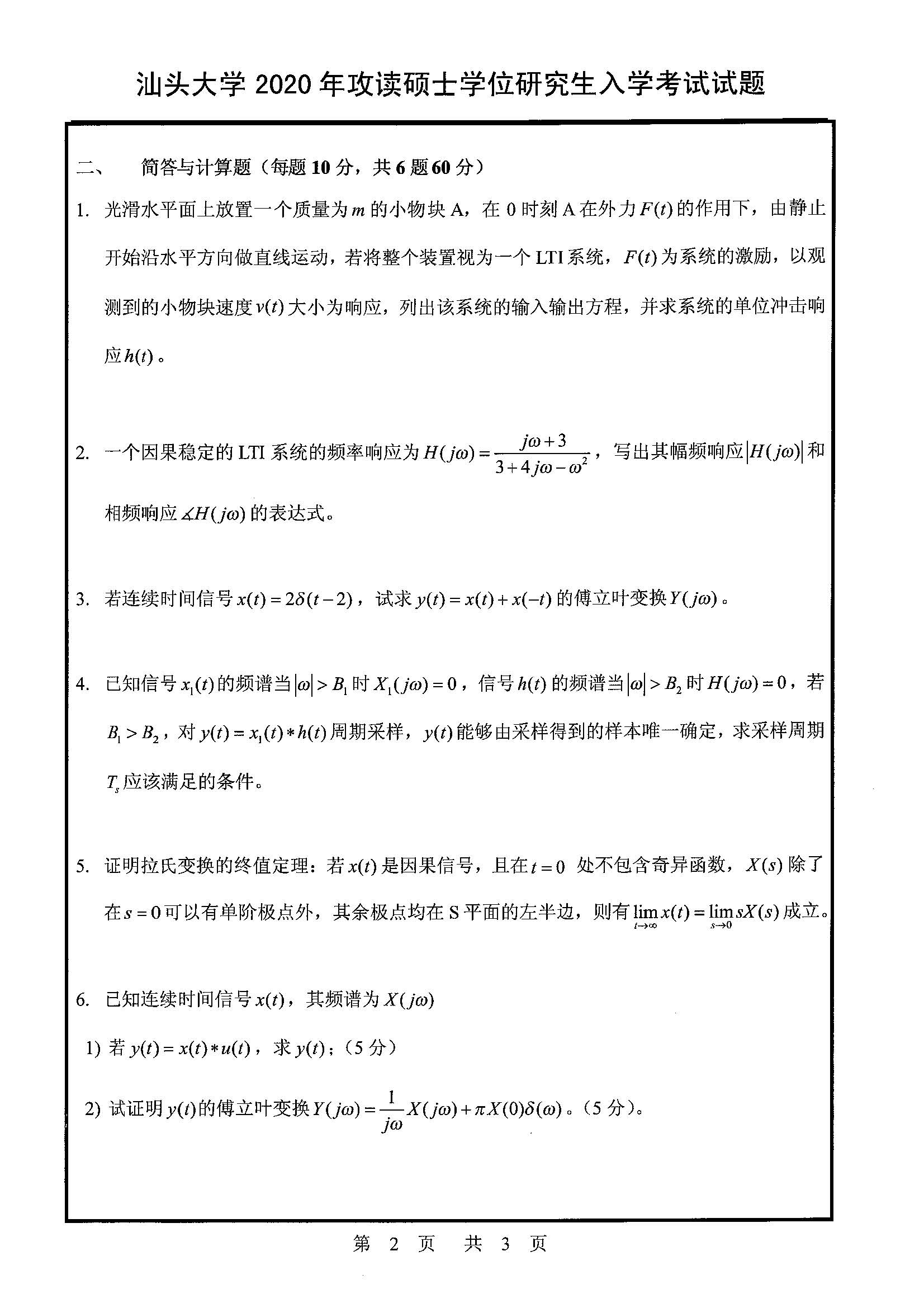 829信号与系统2020年考研初试试卷真题(汕头大学)