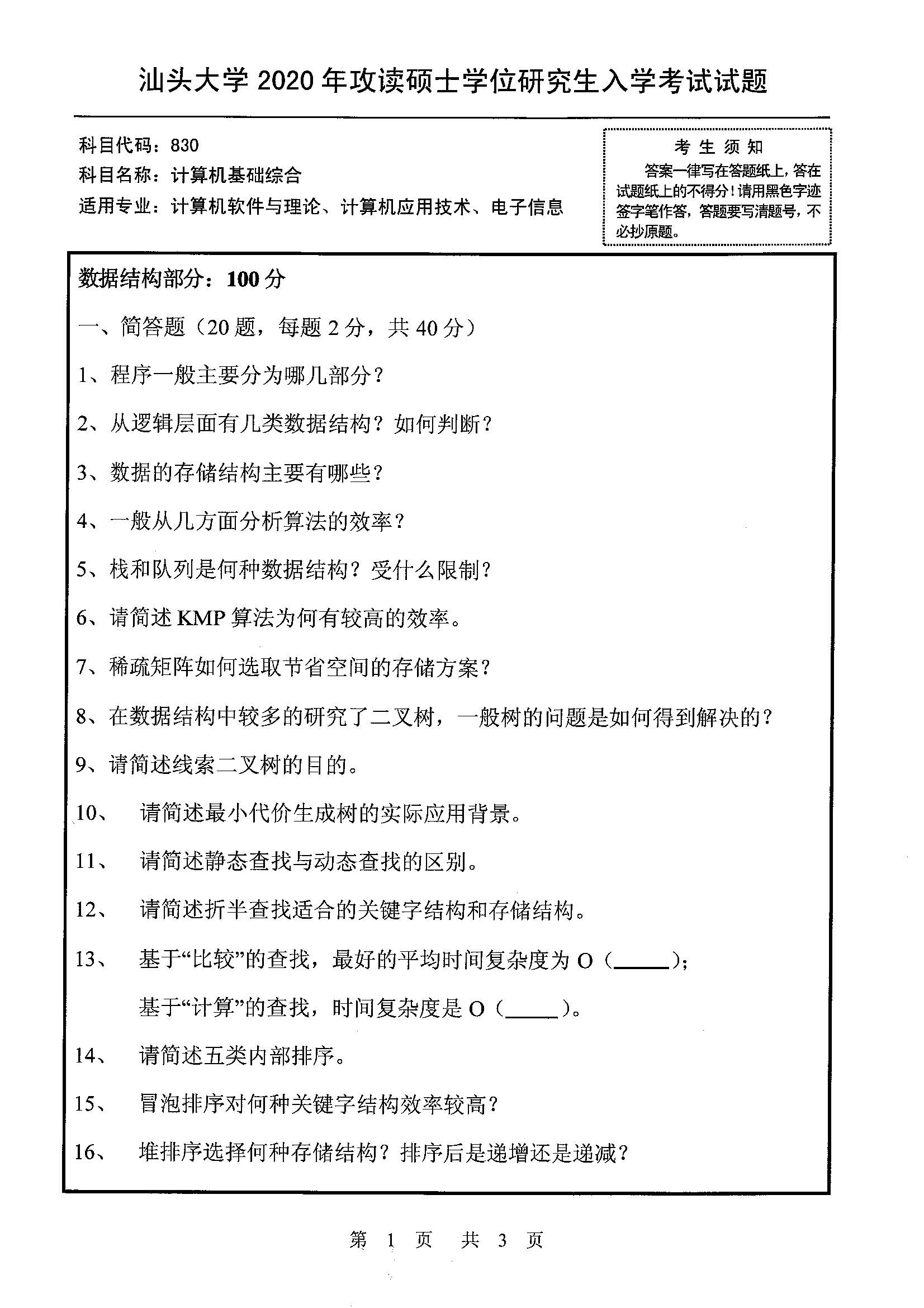 830计算机基础综合2020年考研初试试卷真题（汕头大学）
