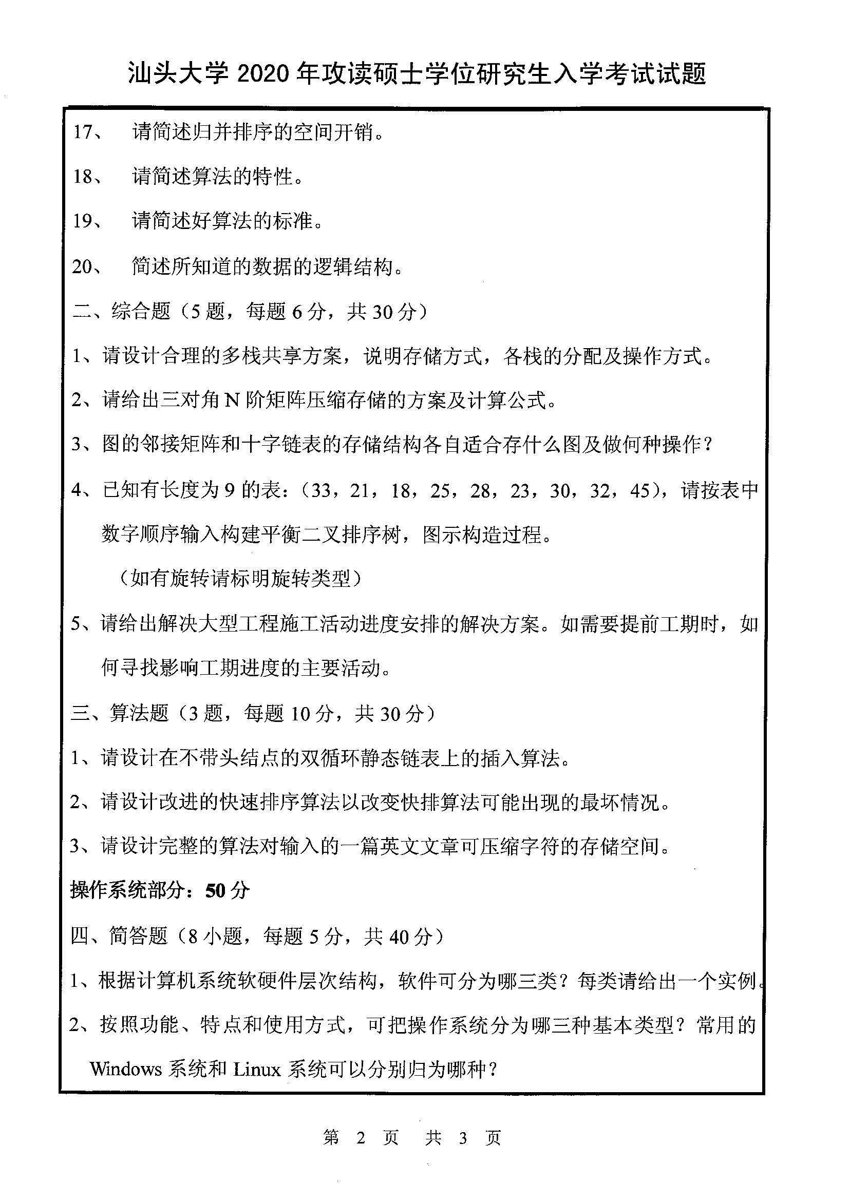 830计算机基础综合2020年考研初试试卷真题（汕头大学）