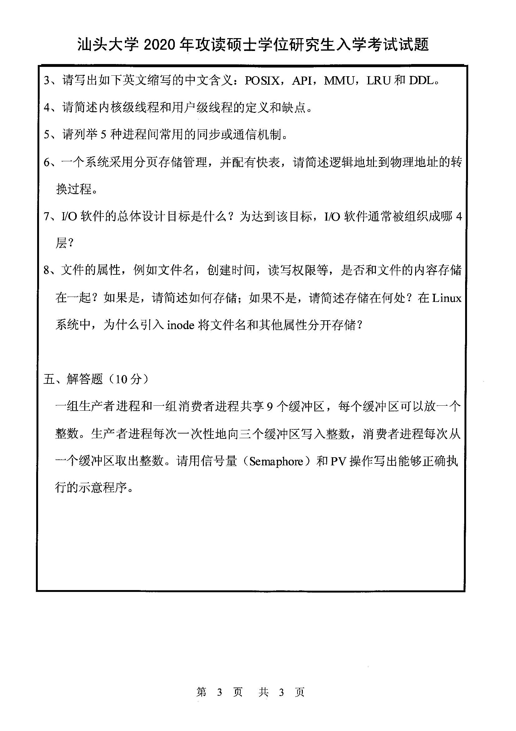 830计算机基础综合2020年考研初试试卷真题（汕头大学）
