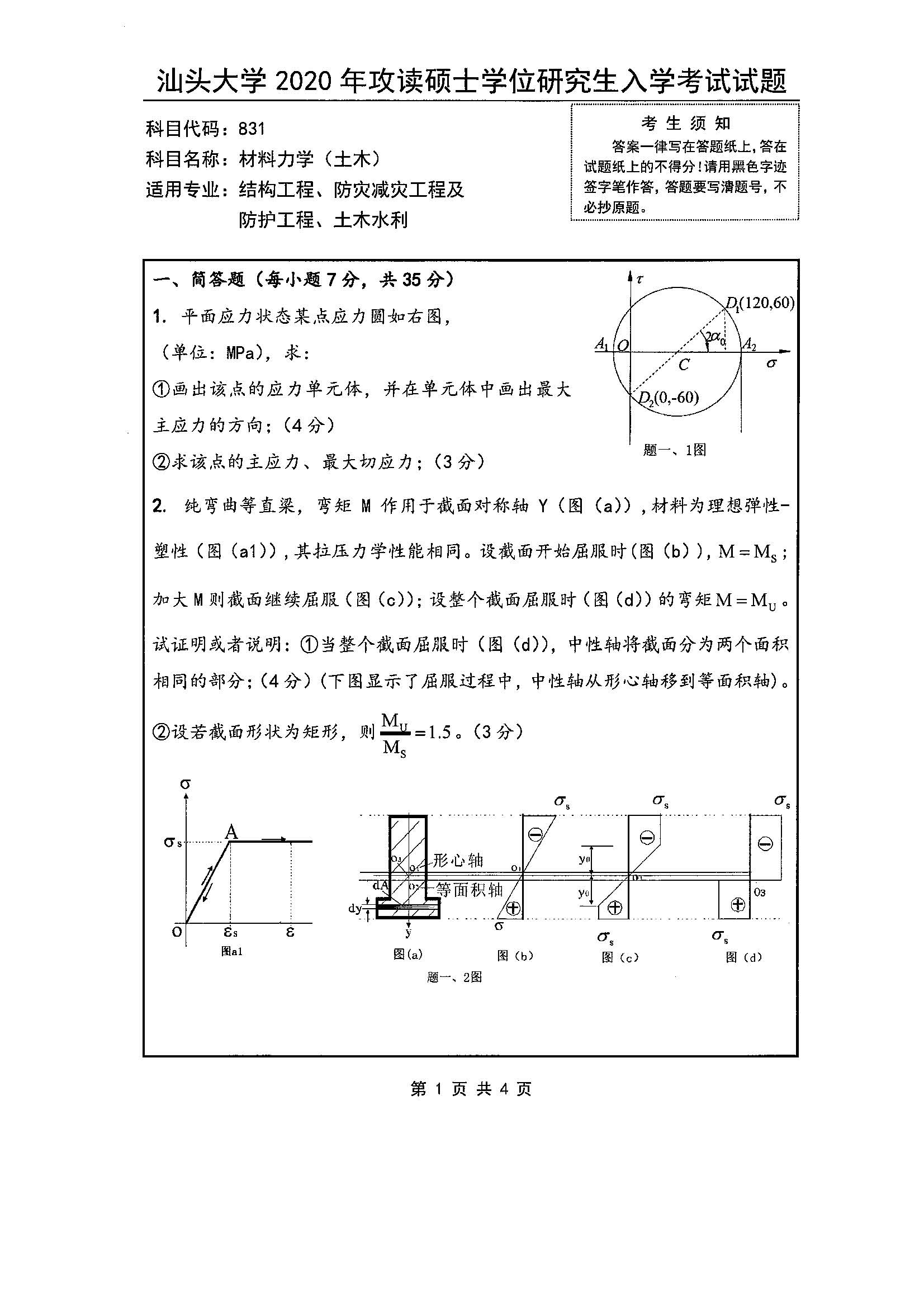 831材料力学（土木）2020年考研初试试卷真题（汕头大学）