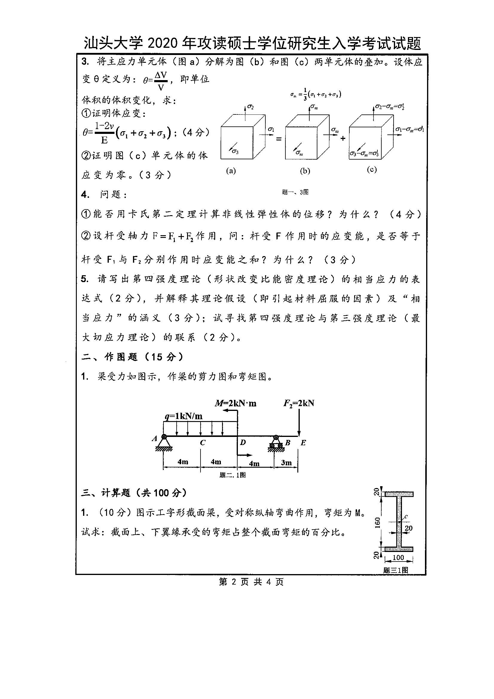 831材料力学（土木）2020年考研初试试卷真题（汕头大学）