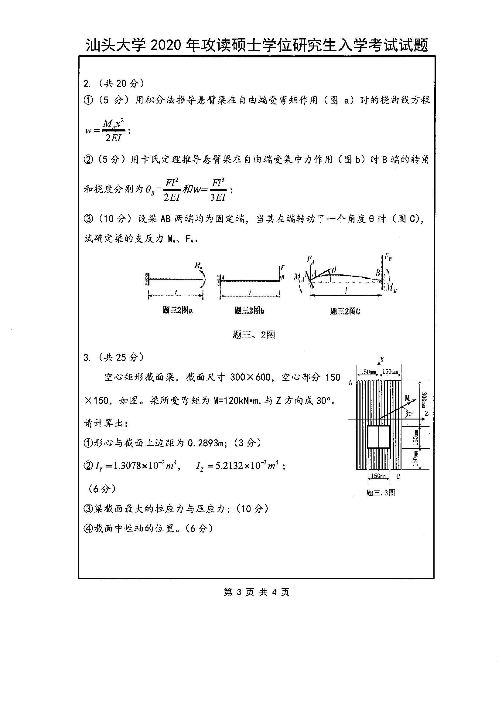 831材料力学（土木）2020年考研初试试卷真题（汕头大学）