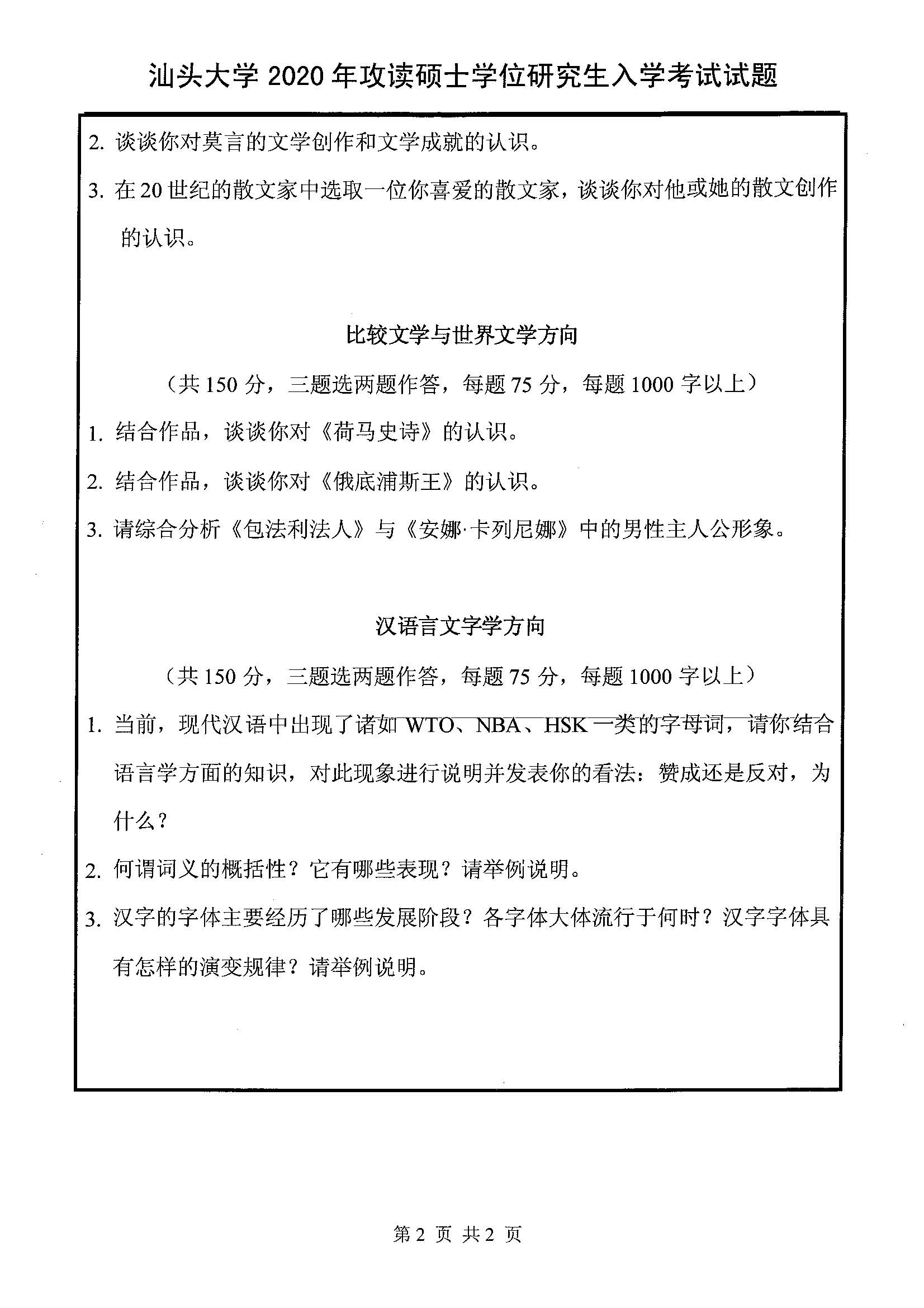 838评论写作2020年考研初试试卷真题（汕头大学）