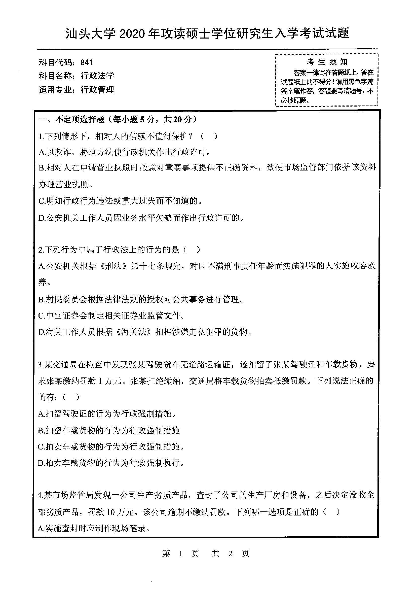 841行政法学2020年考研初试试卷真题（汕头大学）