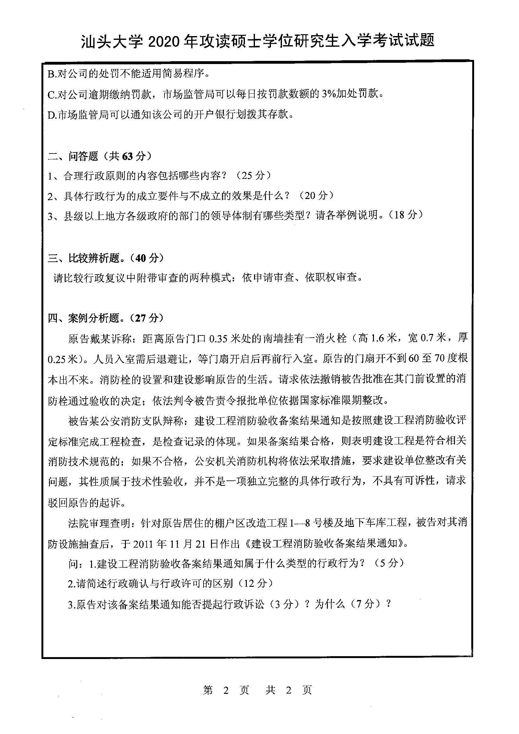 841行政法学2020年考研初试试卷真题（汕头大学）