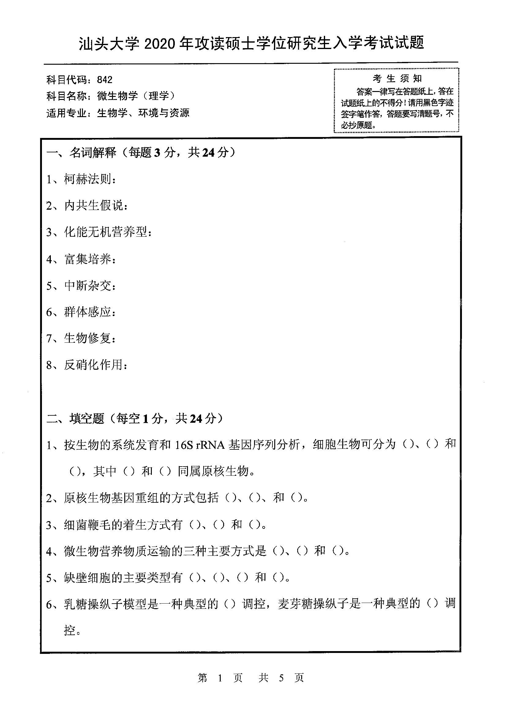 842微生物学（理学）2020年考研初试试卷真题（汕头大学）