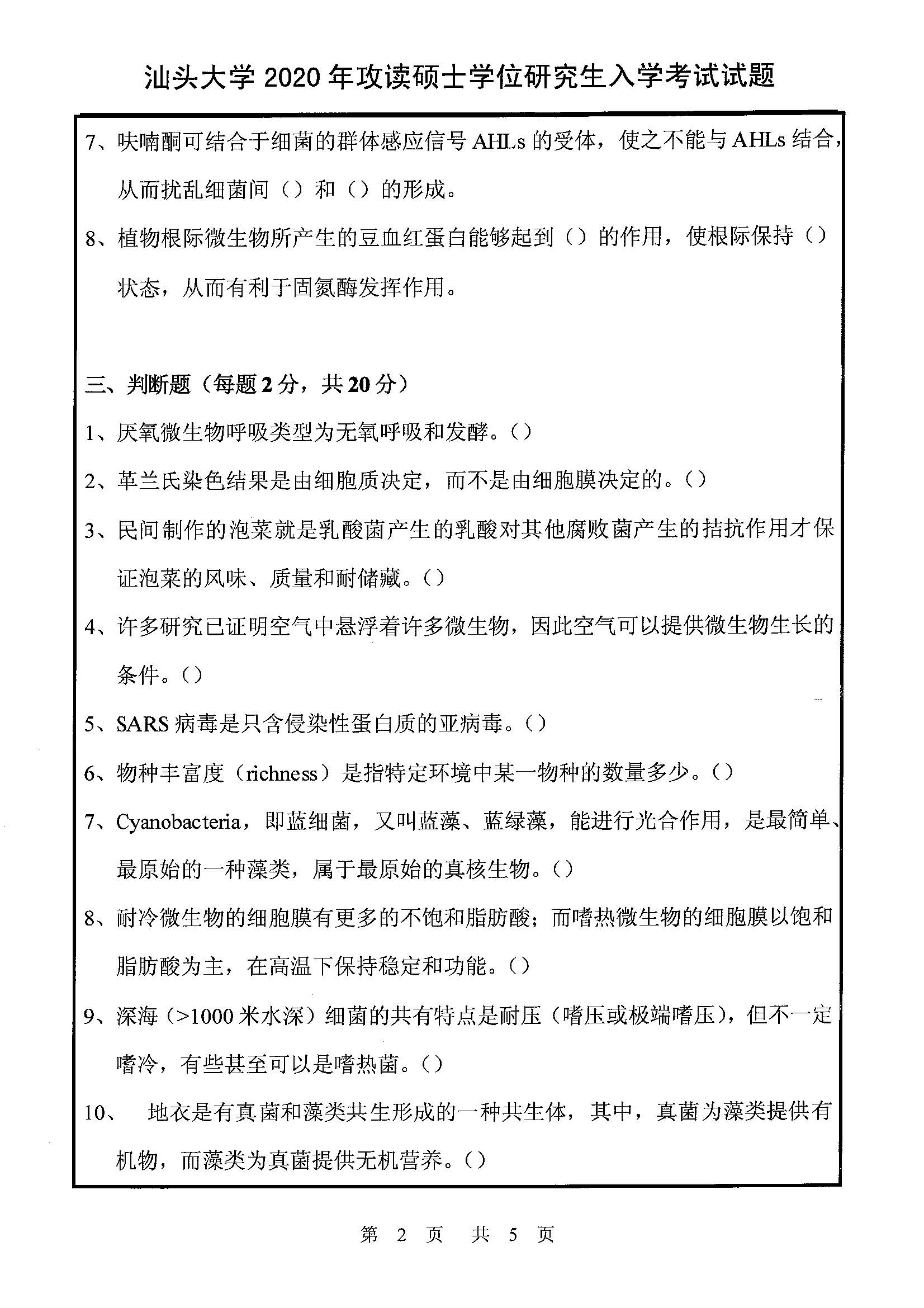 842微生物学（理学）2020年考研初试试卷真题（汕头大学）
