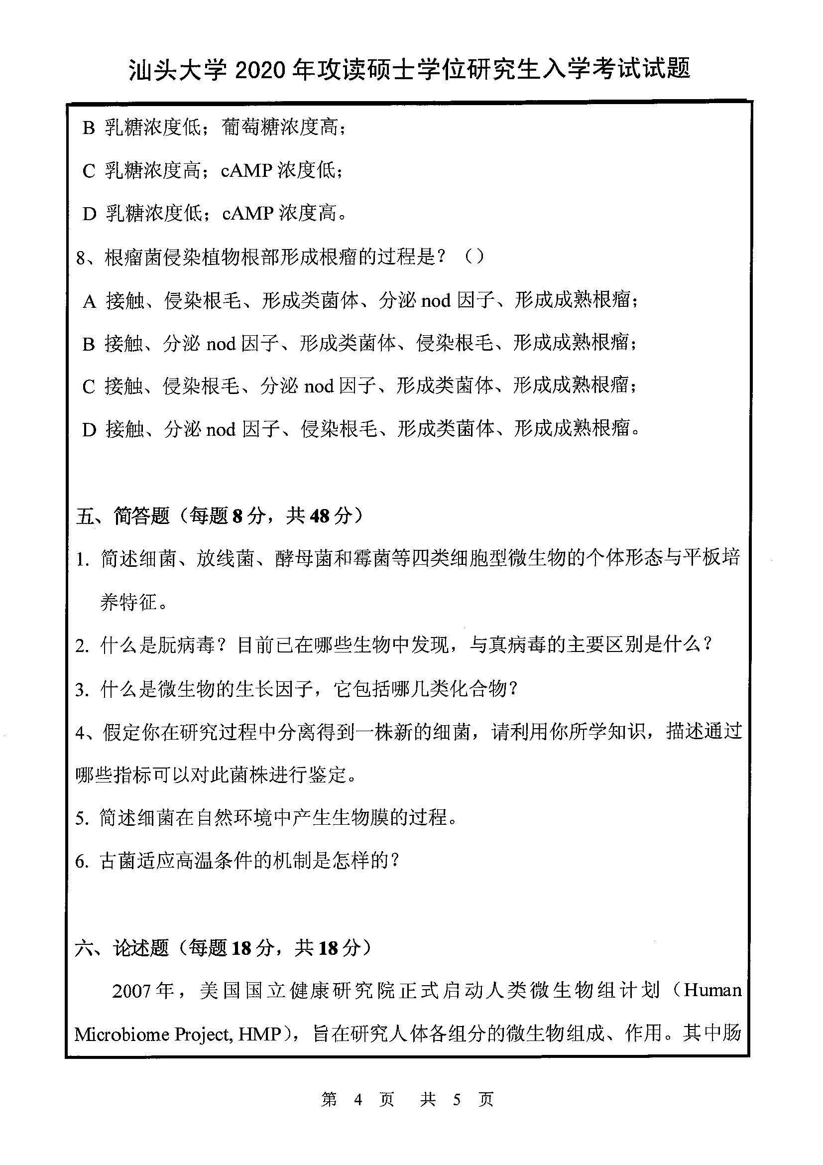 842微生物学（理学）2020年考研初试试卷真题（汕头大学）