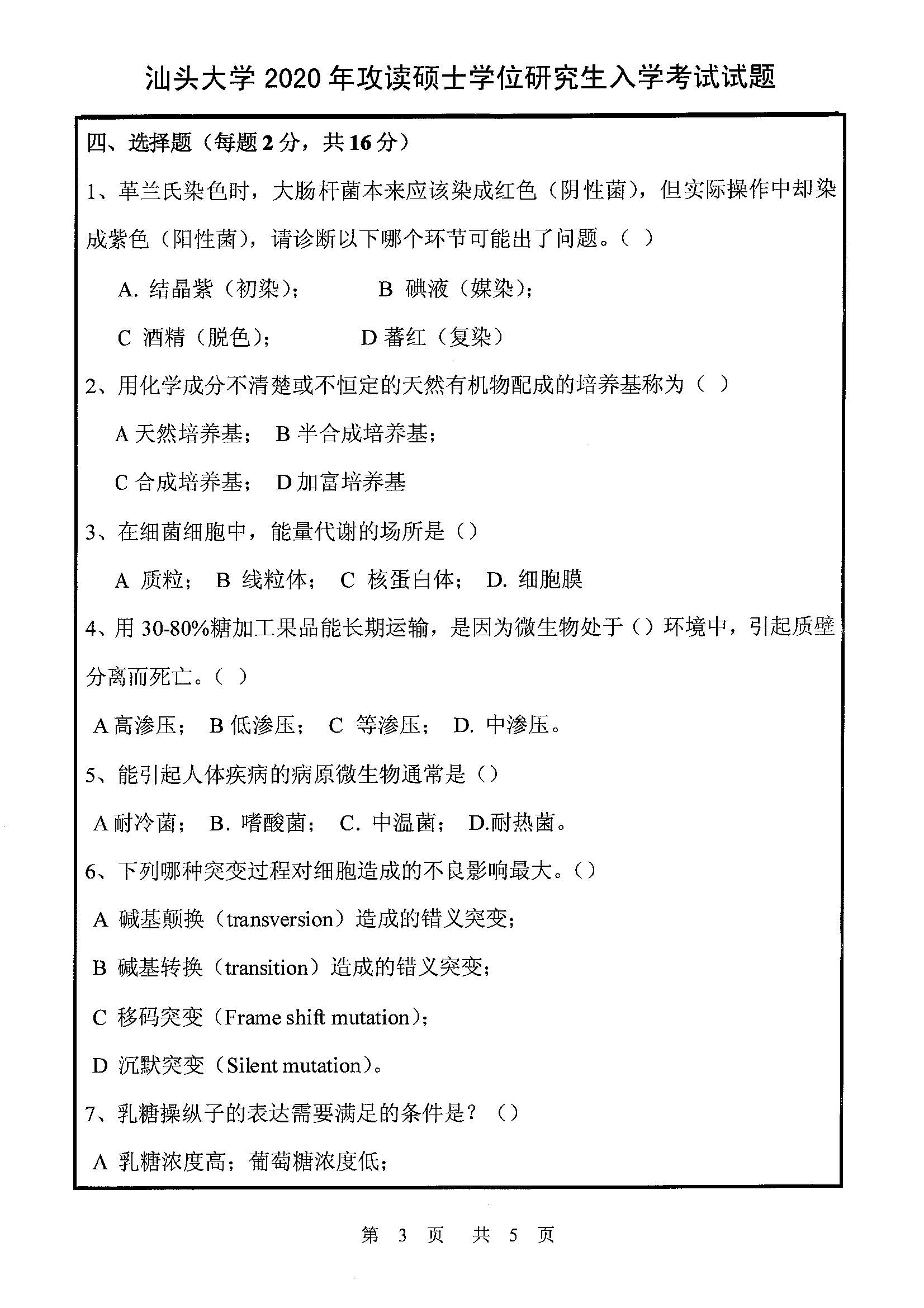 842微生物学（理学）2020年考研初试试卷真题（汕头大学）