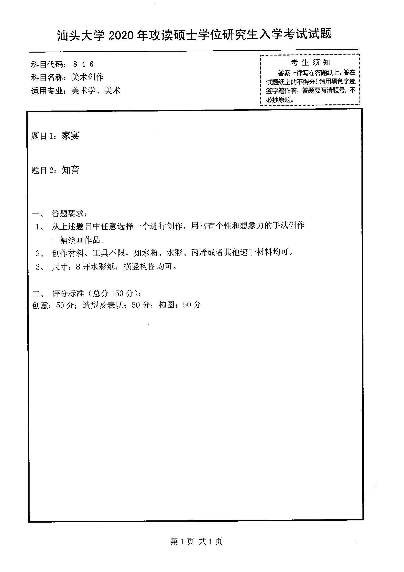 846美术创作2020年考研初试试卷真题（汕头大学）