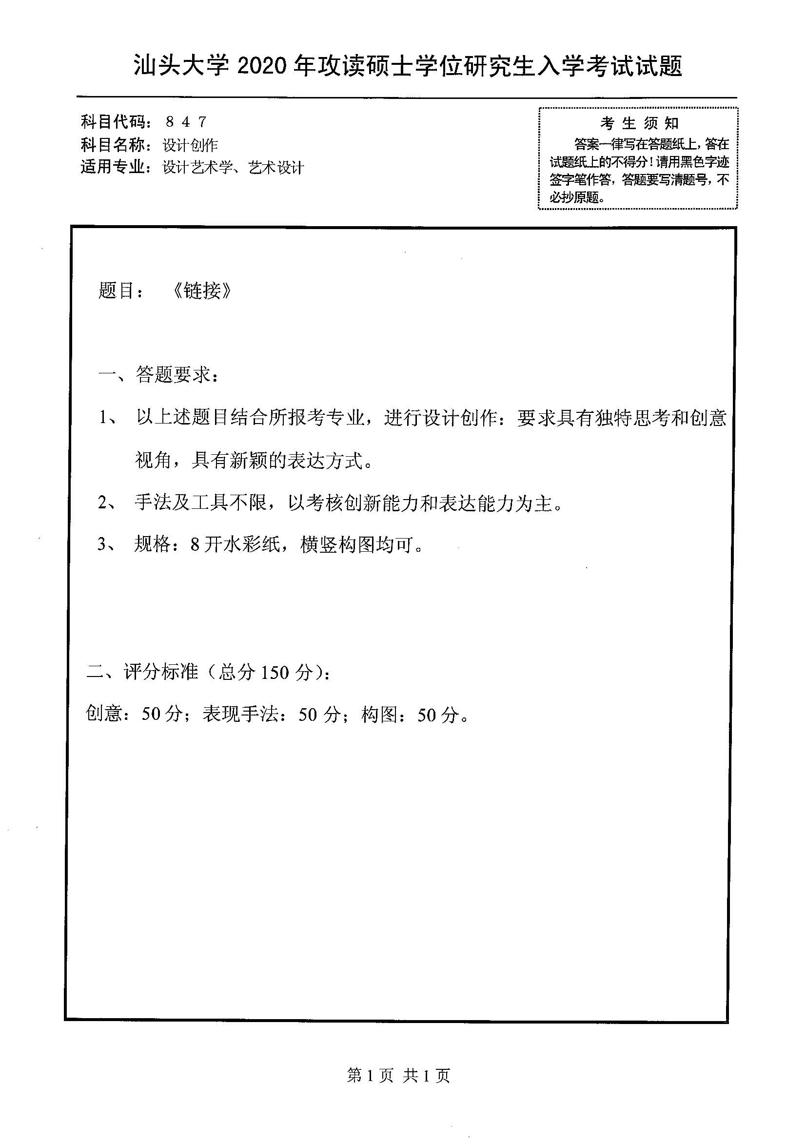 847设计创作2020年考研初试试卷真题（汕头大学）