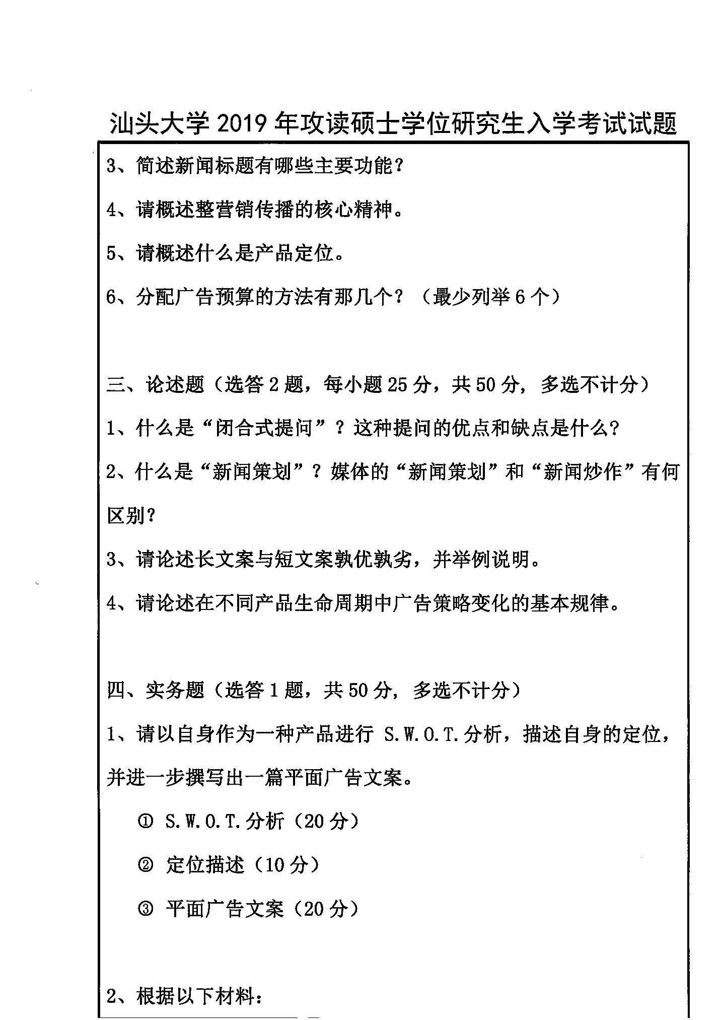 334新闻与传播专业综合能力2019年考研初试试卷真题（汕头大学）