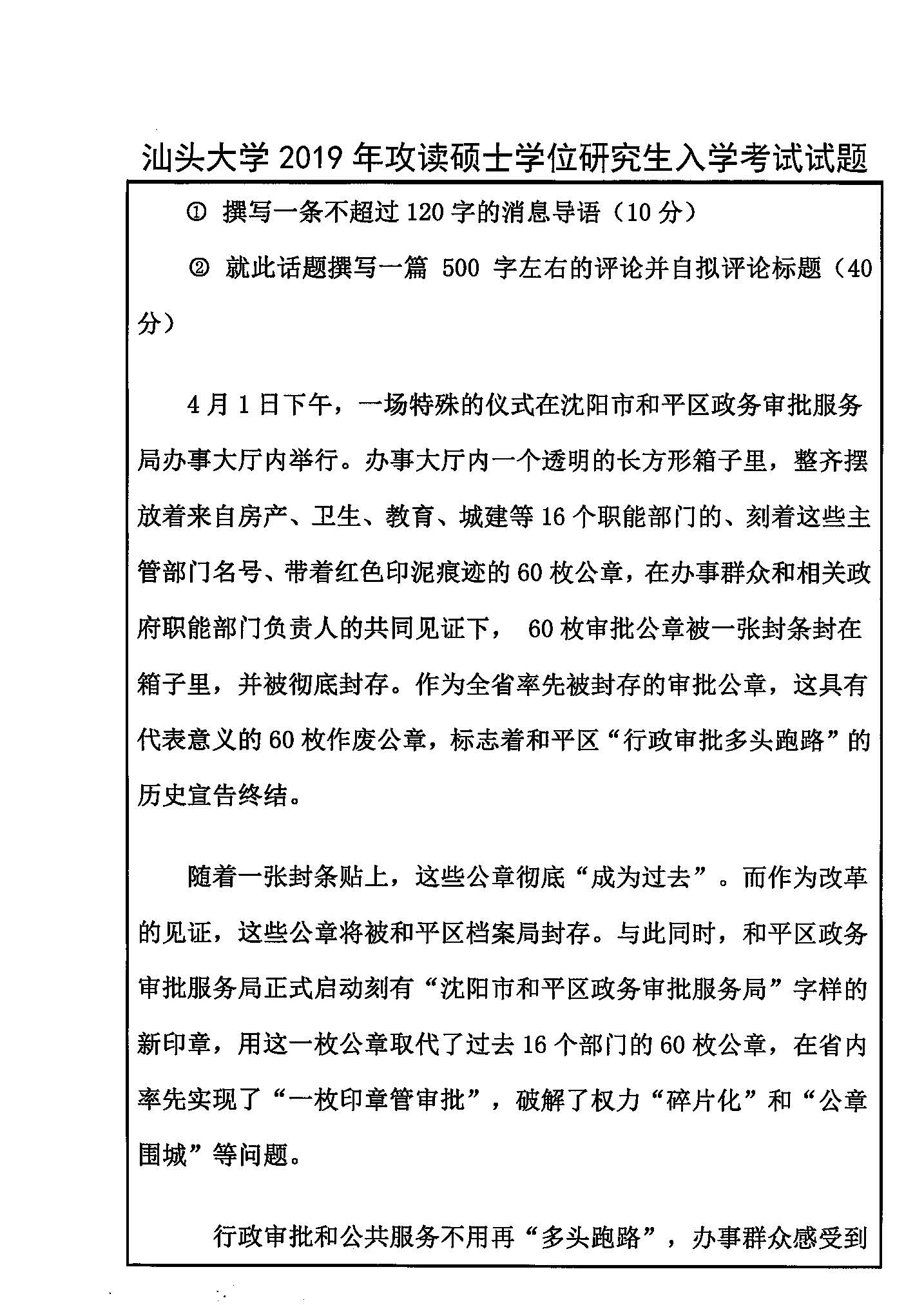 334新闻与传播专业综合能力2019年考研初试试卷真题（汕头大学）