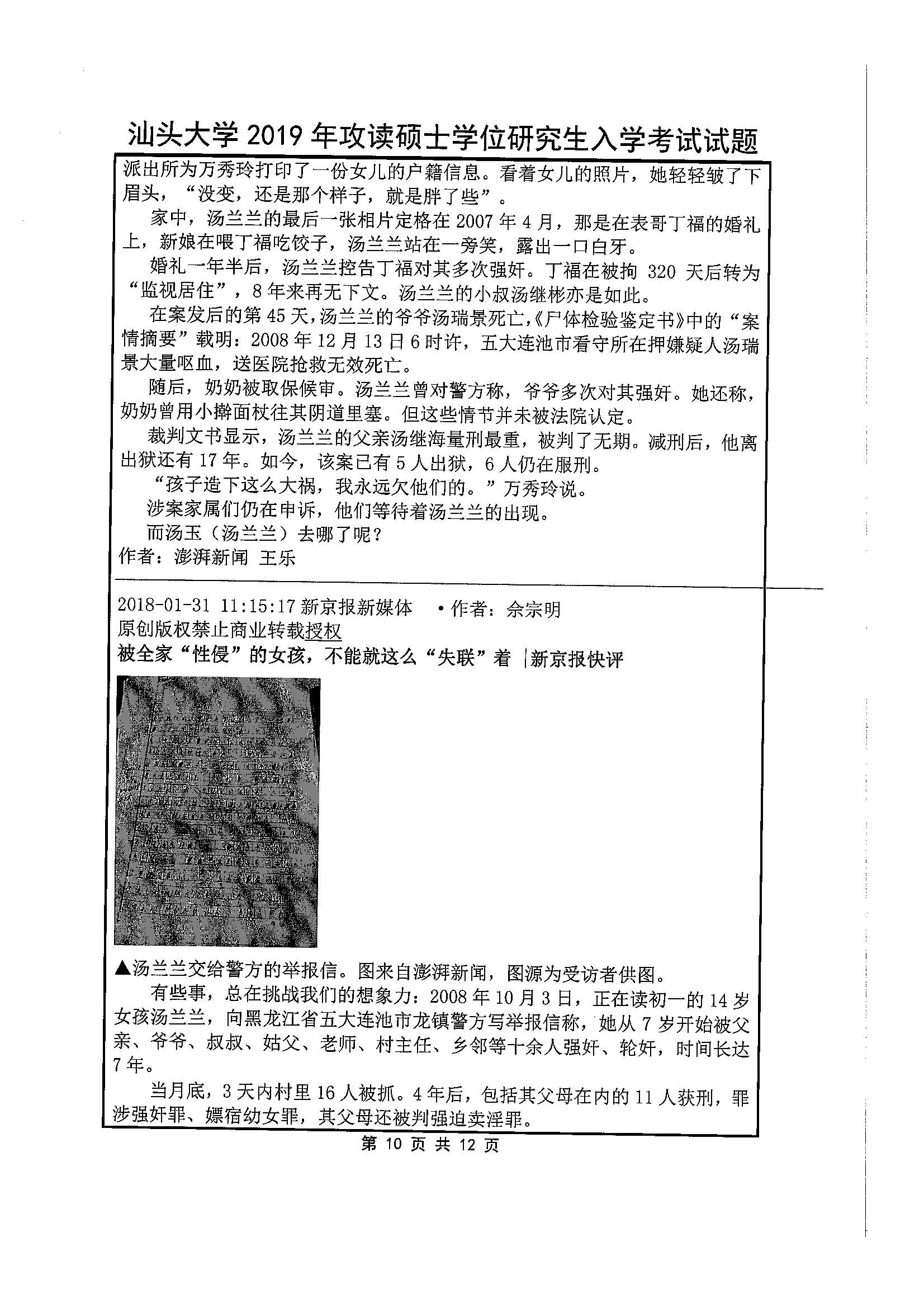 440新闻与传播专业基础2019年考研初试试卷真题（汕头大学）