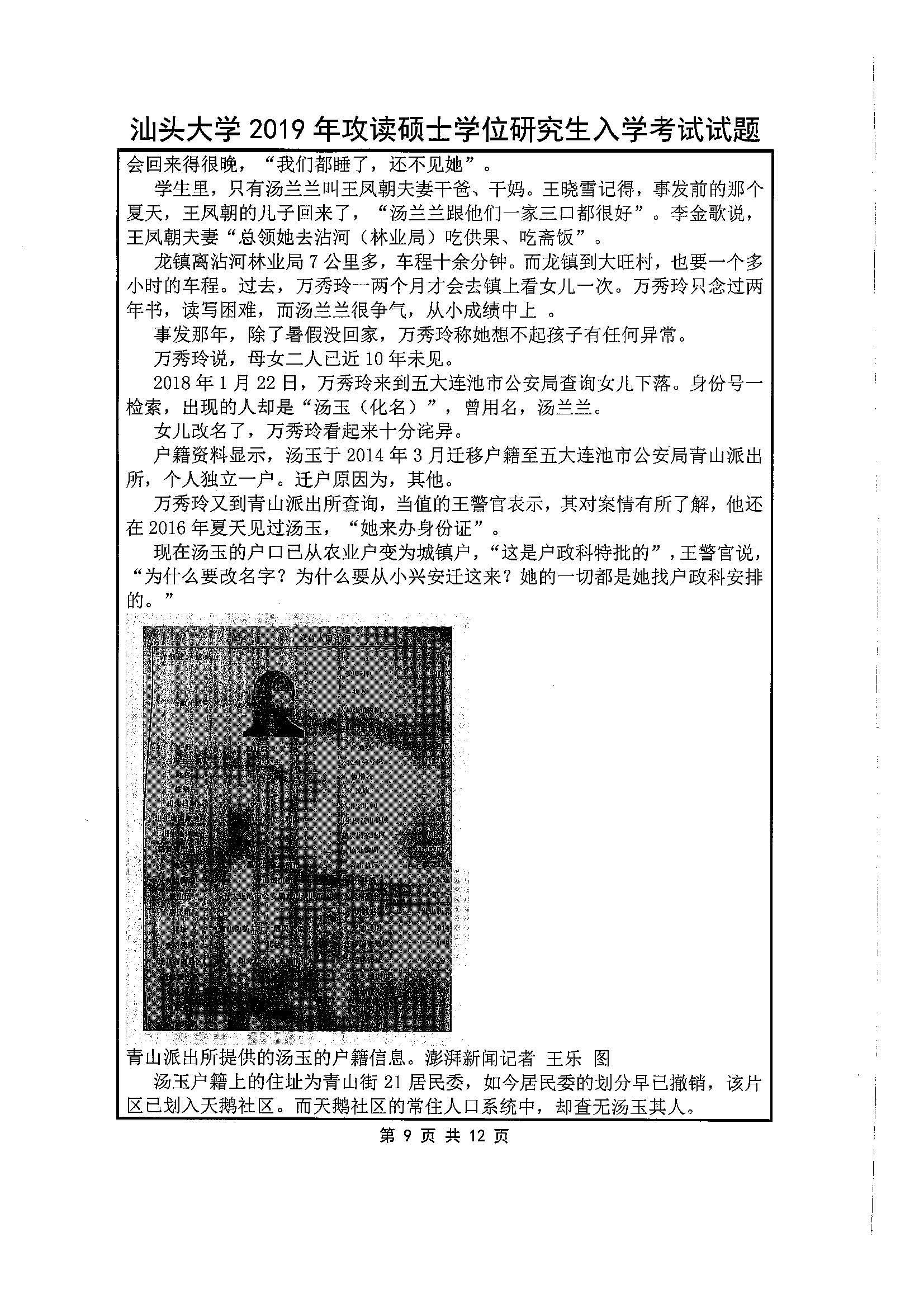 440新闻与传播专业基础2019年考研初试试卷真题（汕头大学）